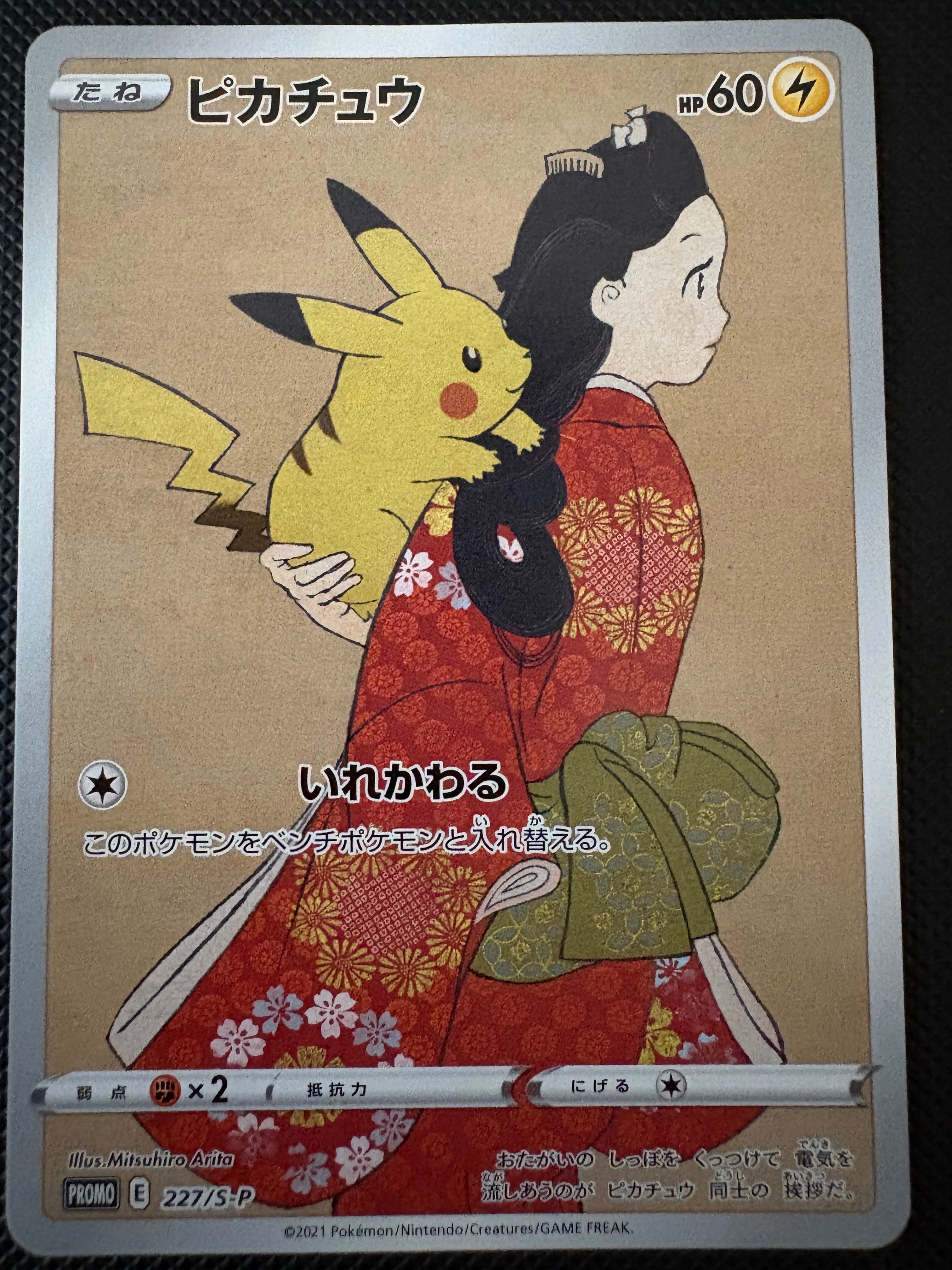 ピカチュウ: プロモ[S-P 227](プロモーションカード 「ポケモン切手BOX 見返り美人・月に雁セット」)