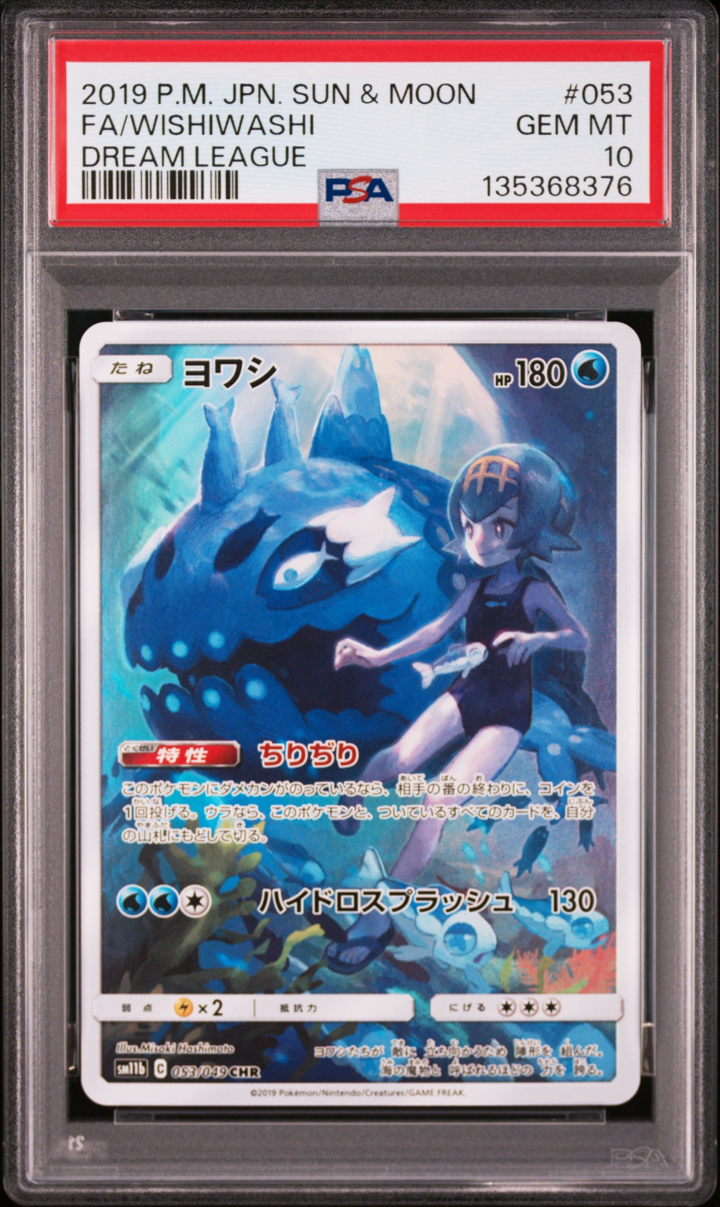 ヨワシ CHR[SM11b 053/049](強化拡張パック「ドリームリーグ」)