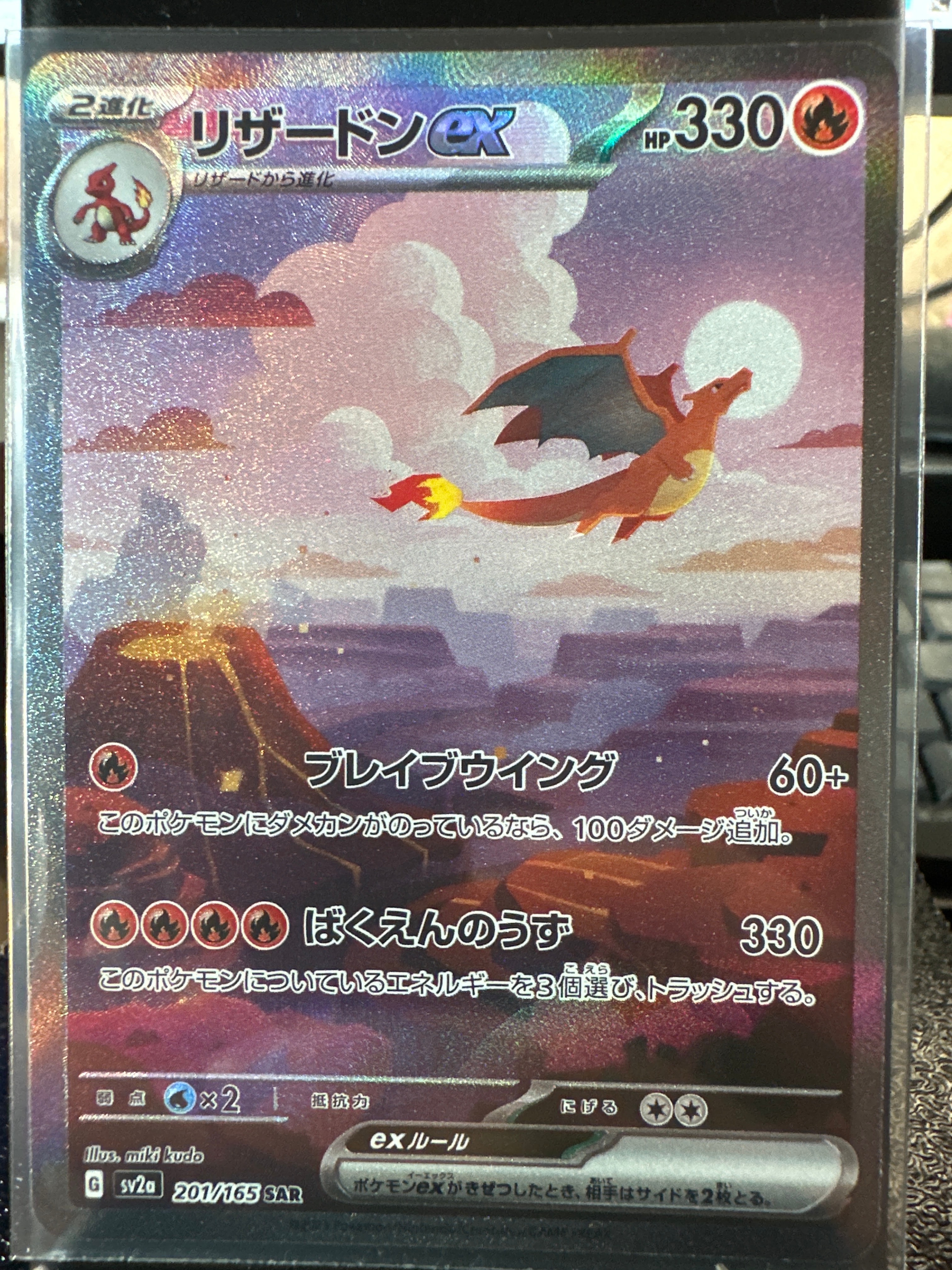 リザードンex SAR [SV2a 201/165](強化拡張パック「ポケモンカード151」)