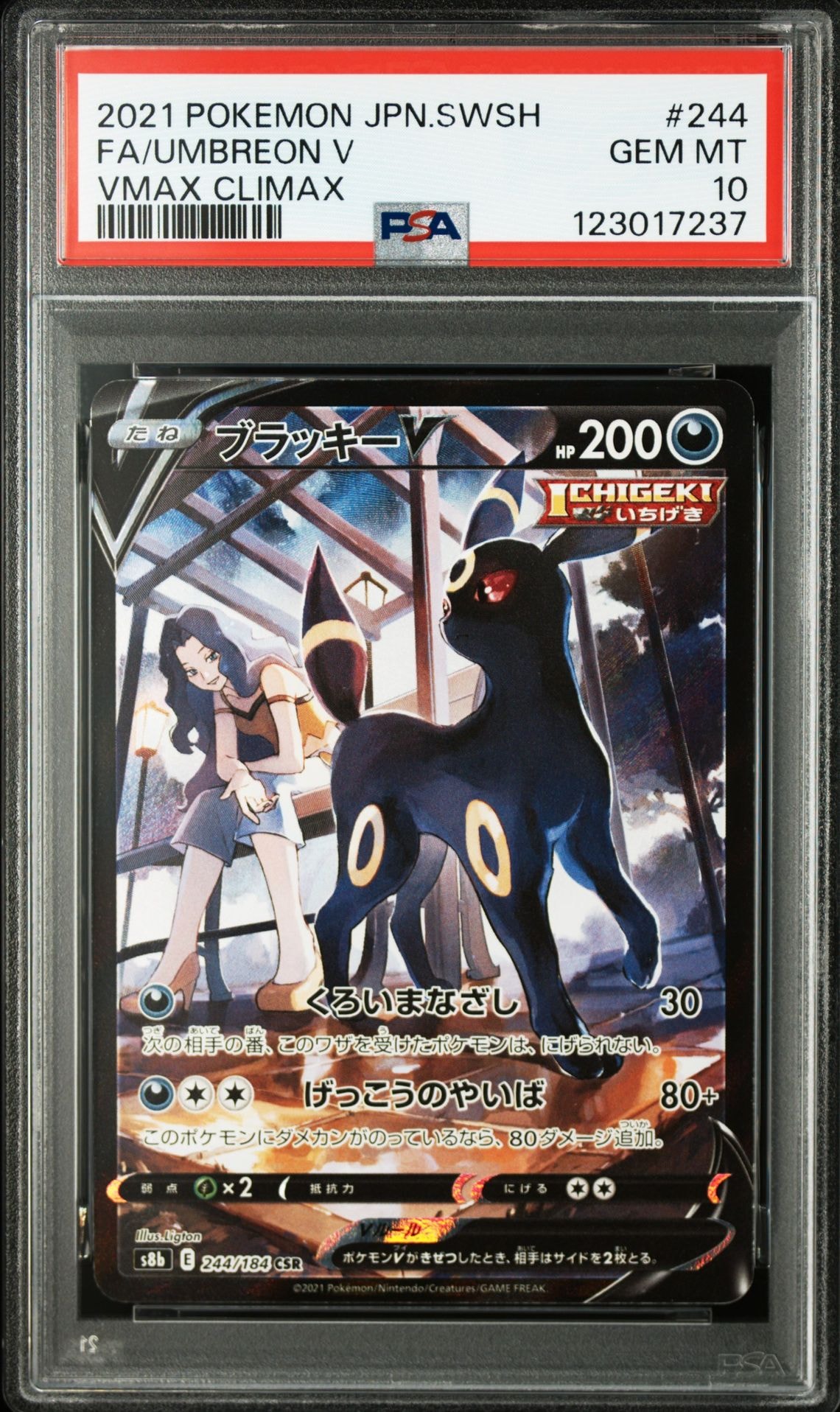 ブラッキーV CSR[S8b 244/184](ハイクラスパック「VMAXクライマックス」)