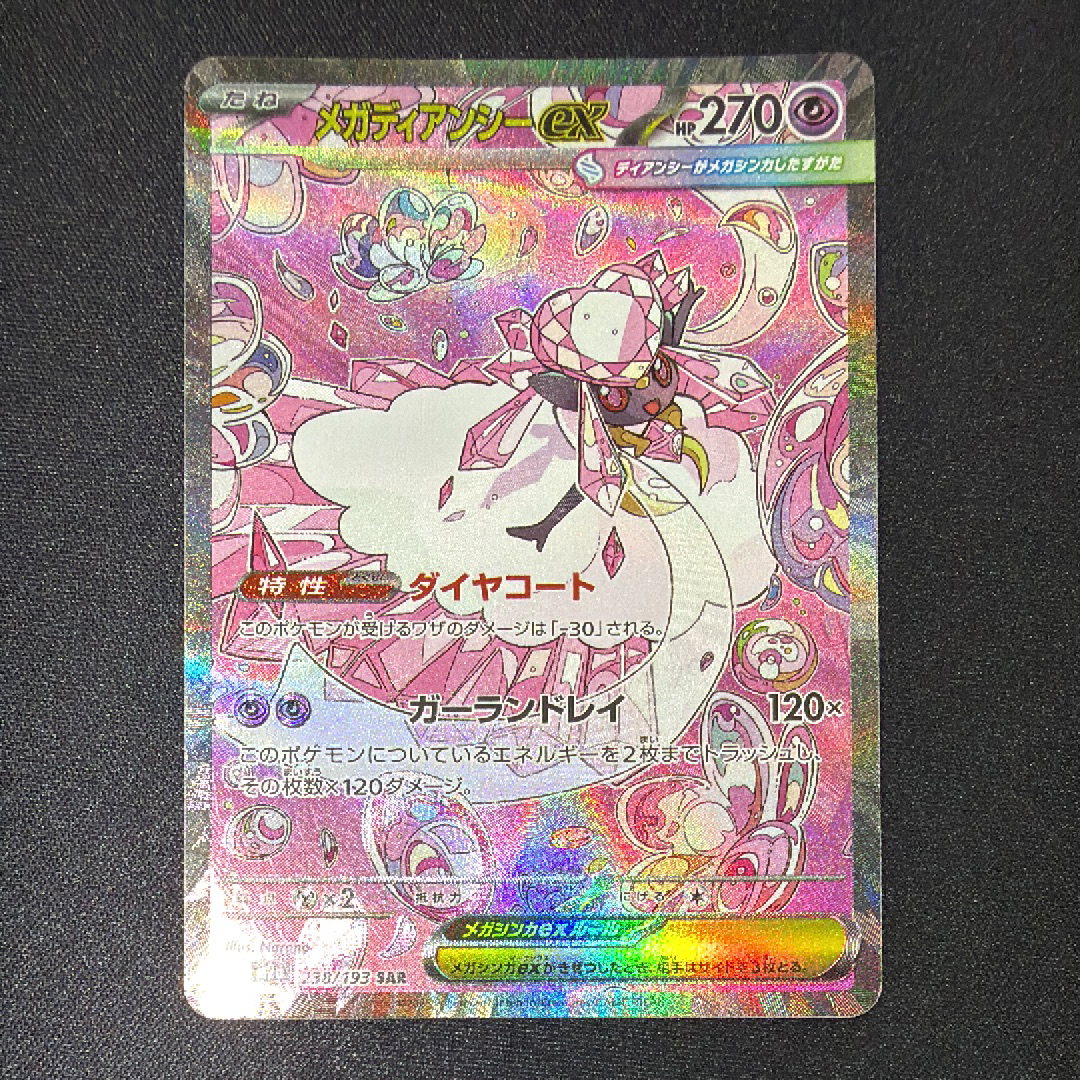 メガディアンシーex SAR [M2a 238/193](ハイクラスパック「MEGAドリームex」)