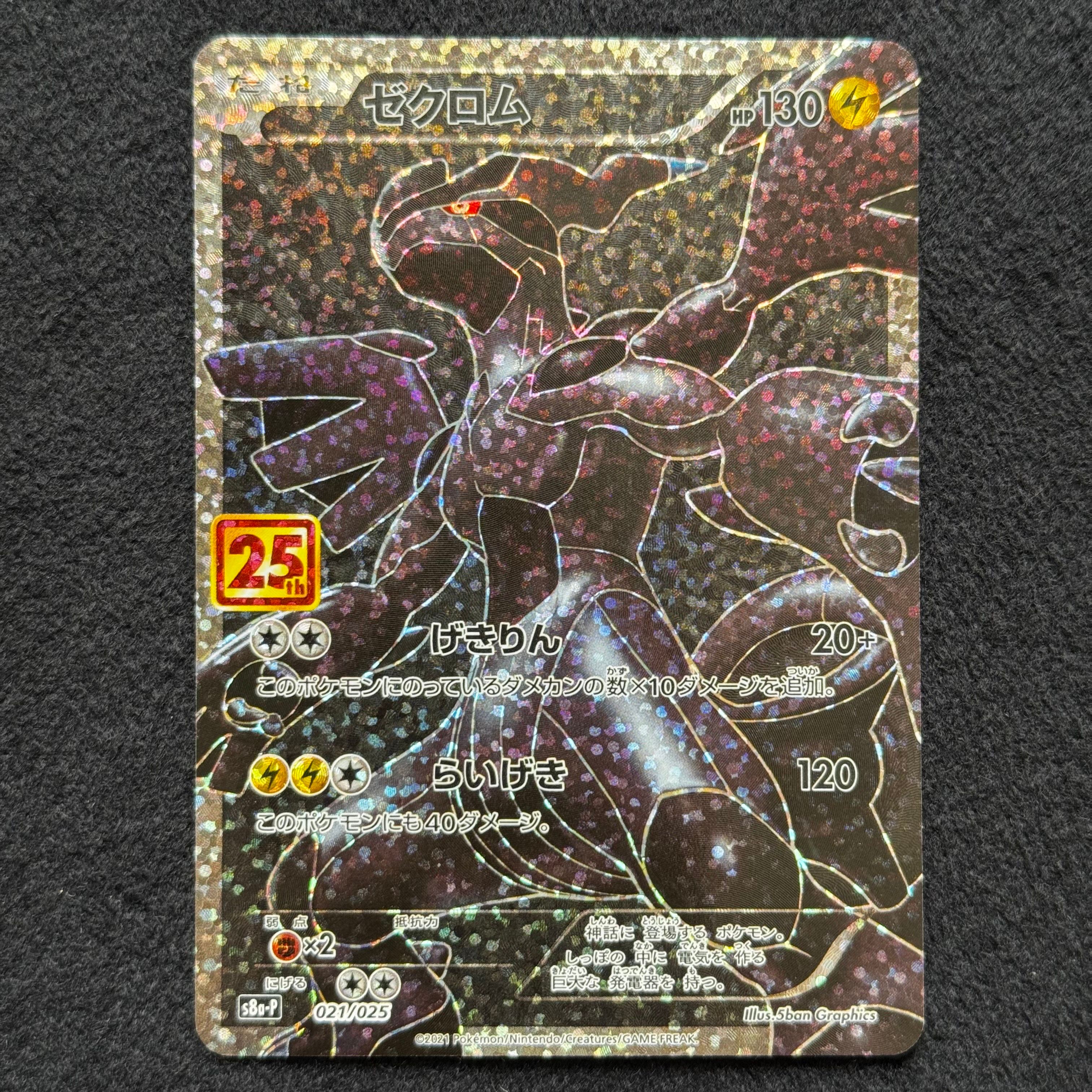 ゼクロム: プロモ[S8a-P 021/025](プロモカードパック 25th ANNIVERSARY edition) 
