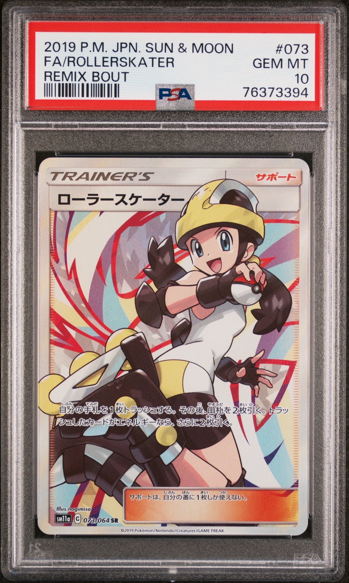 ローラースケーター SR[SM11a 073/064](強化拡張パック「リミックスバウト」)