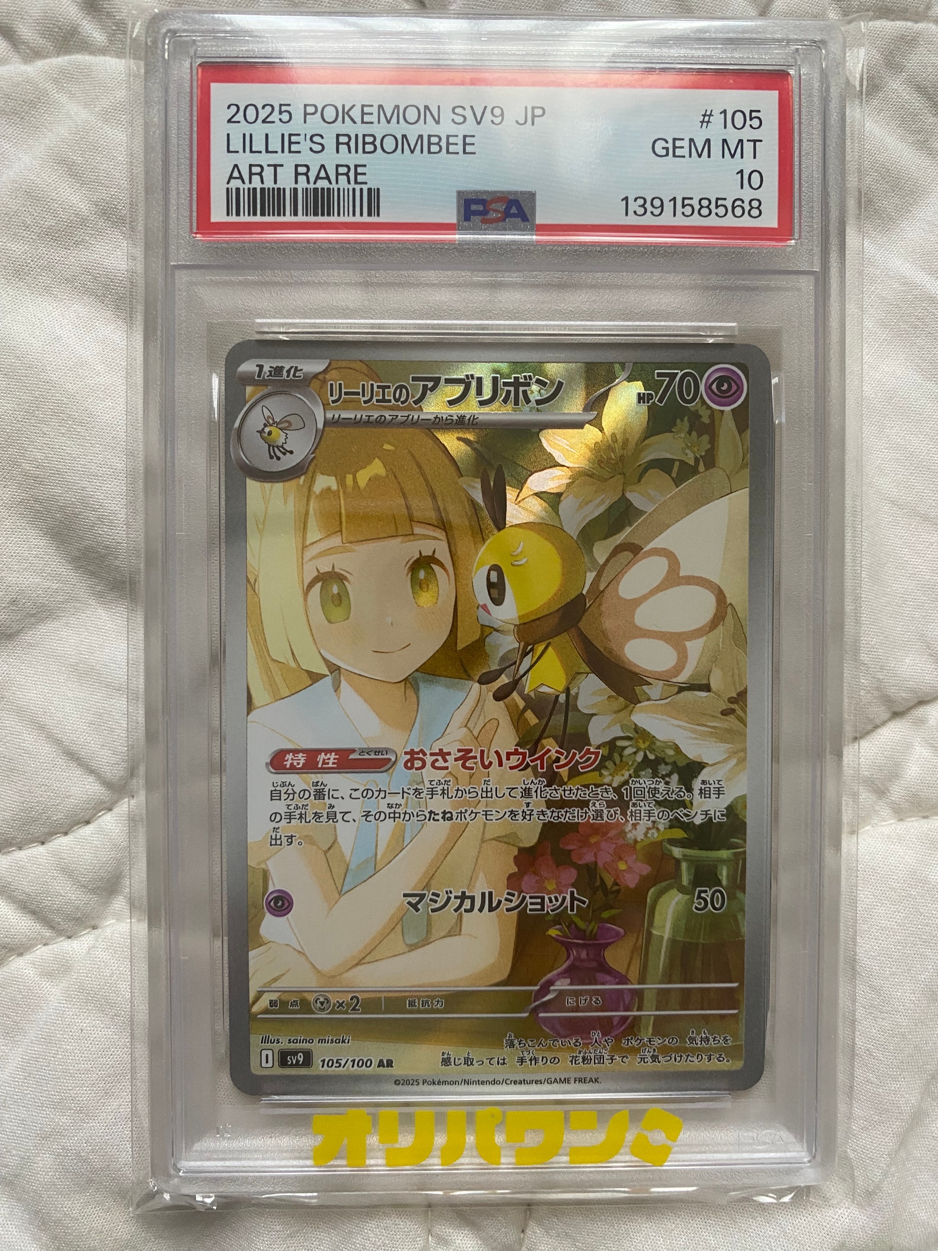 リーリエのアブリボン AR [SV9 105/100](拡張パック「バトルパートナーズ」)