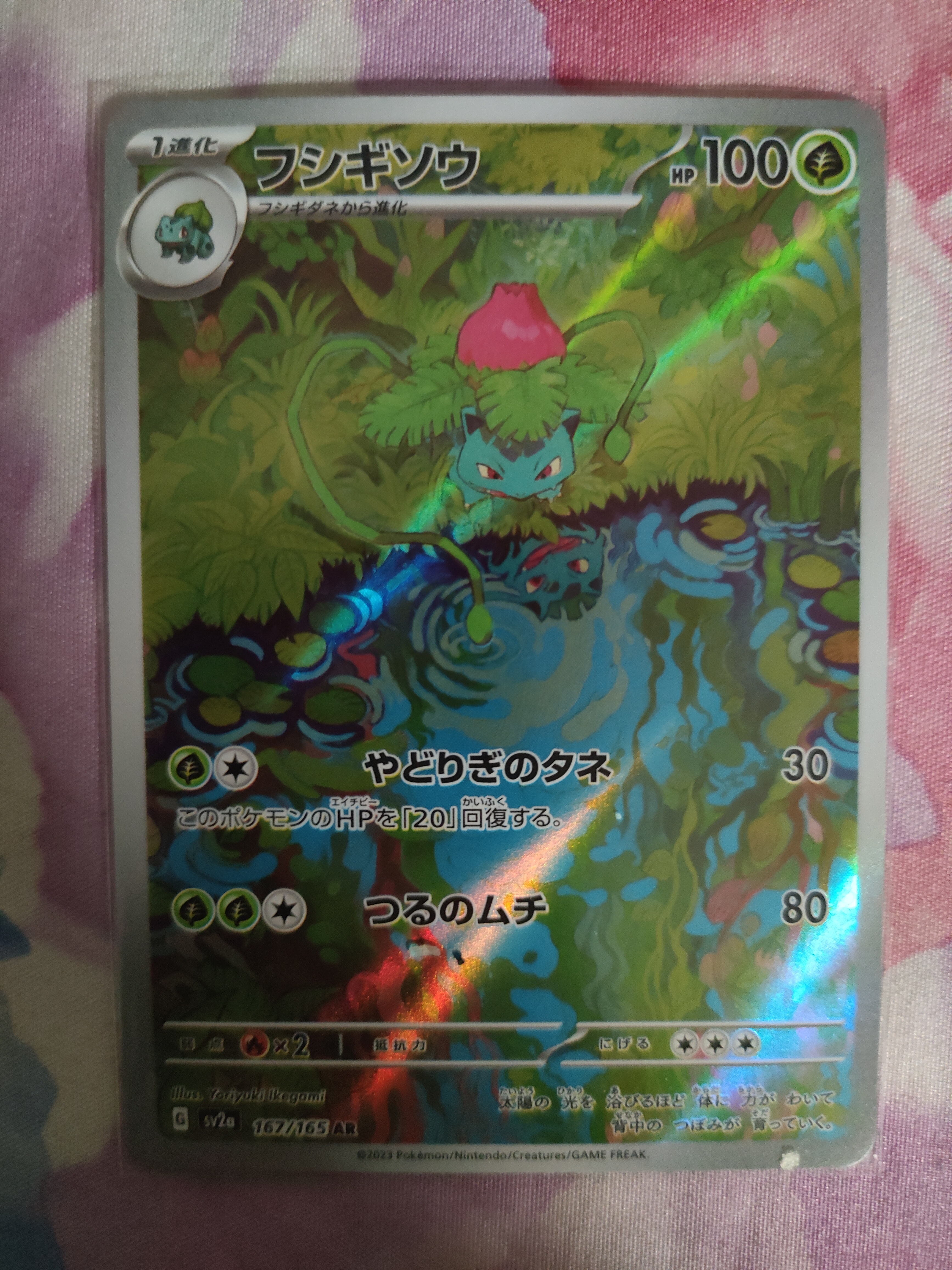 フシギソウ AR[SV2a 167/165](強化拡張パック「ポケモンカード151」)