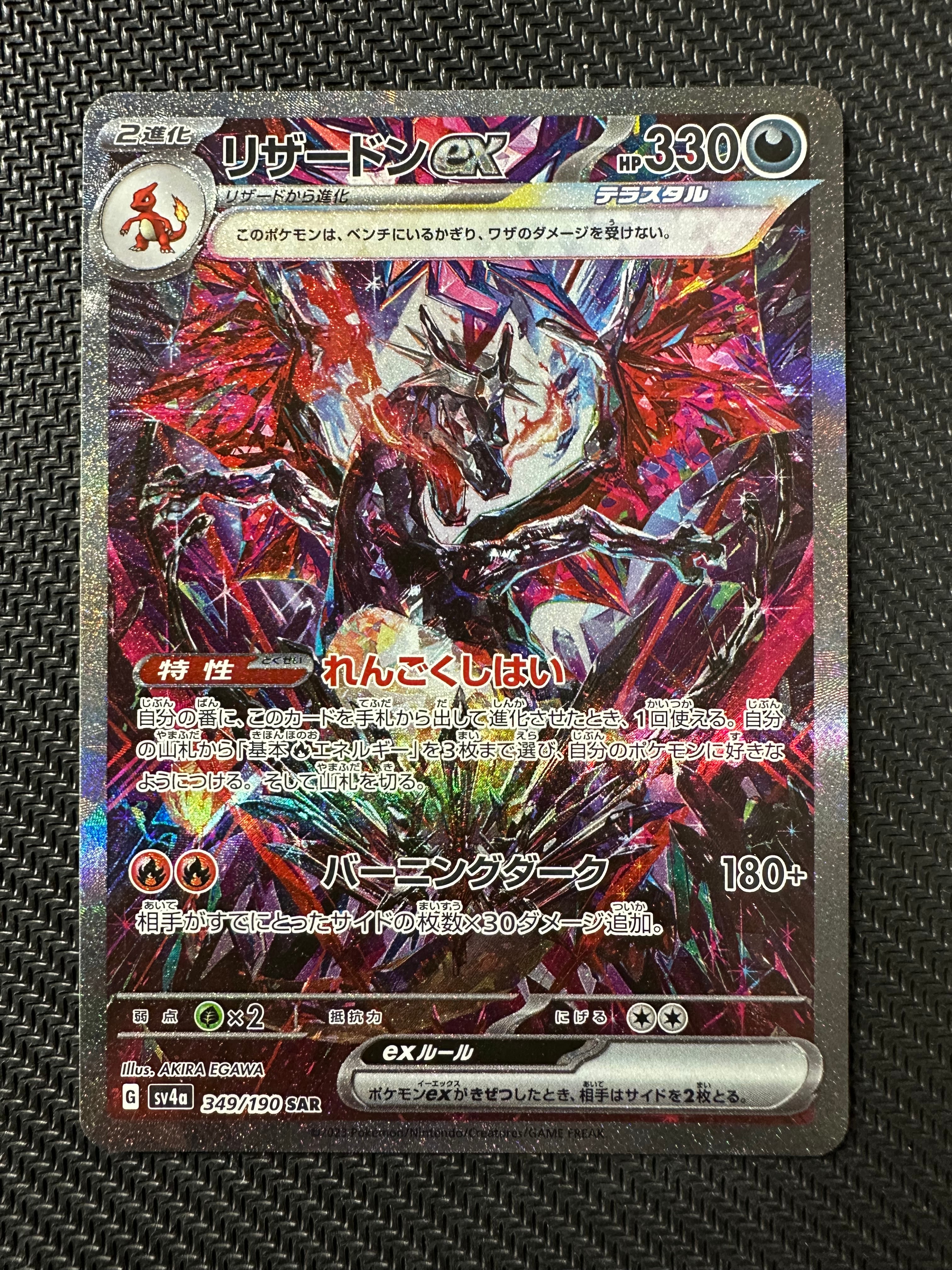 リザードンex SAR [SV4a 349/190](ハイクラスパック「シャイニートレジャーex」)