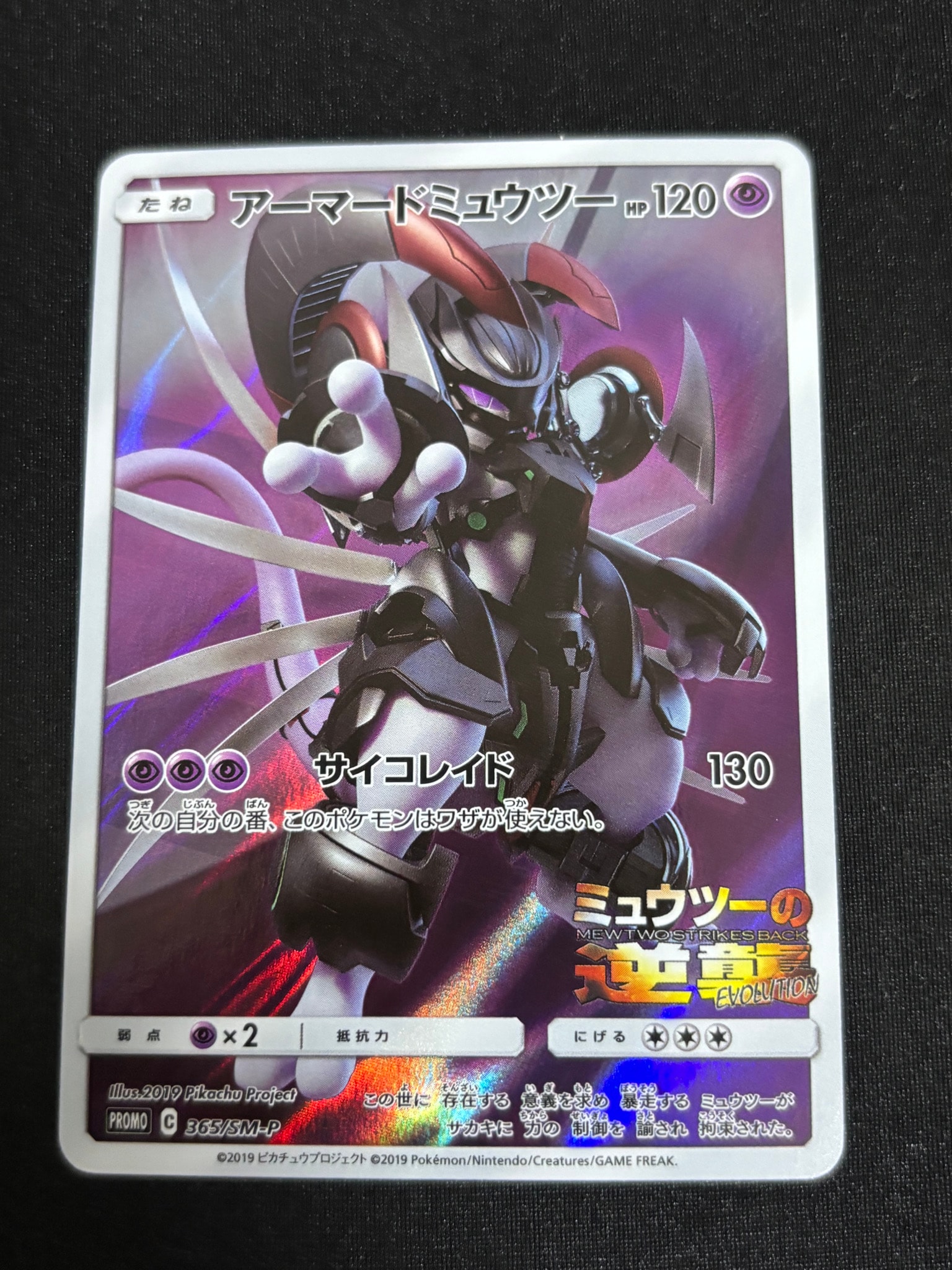 アーマードミュウツー: プロモ (開封済) [SM-P 365](プロモーション