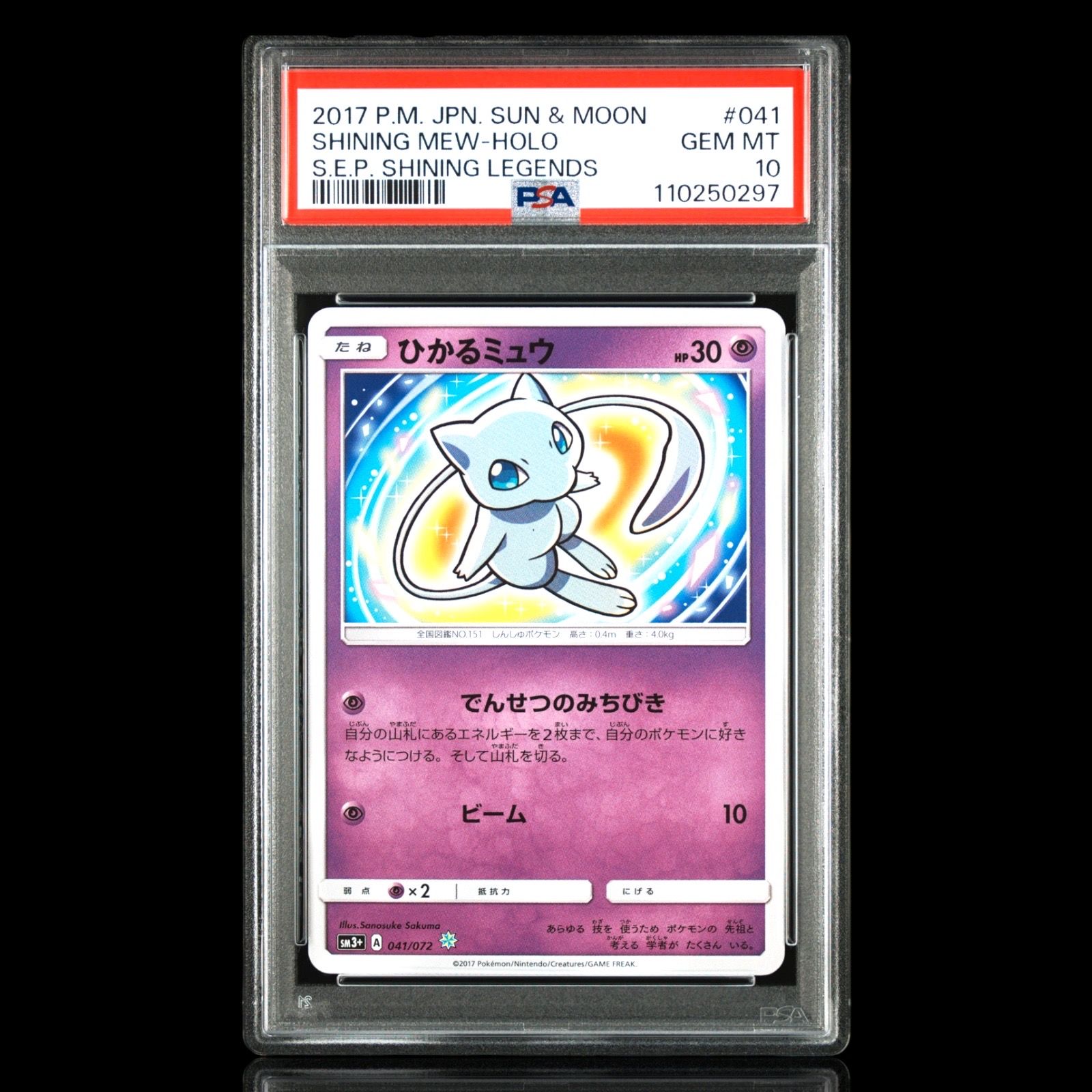 ひかるミュウ H[SM3+ 041/072](強化拡張パック「ひかる伝説」)