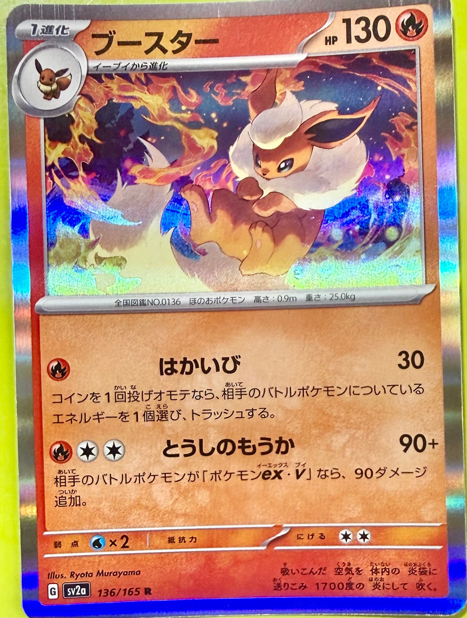 ブースター R[SV2a 136/165](強化拡張パック「ポケモンカード151」)
