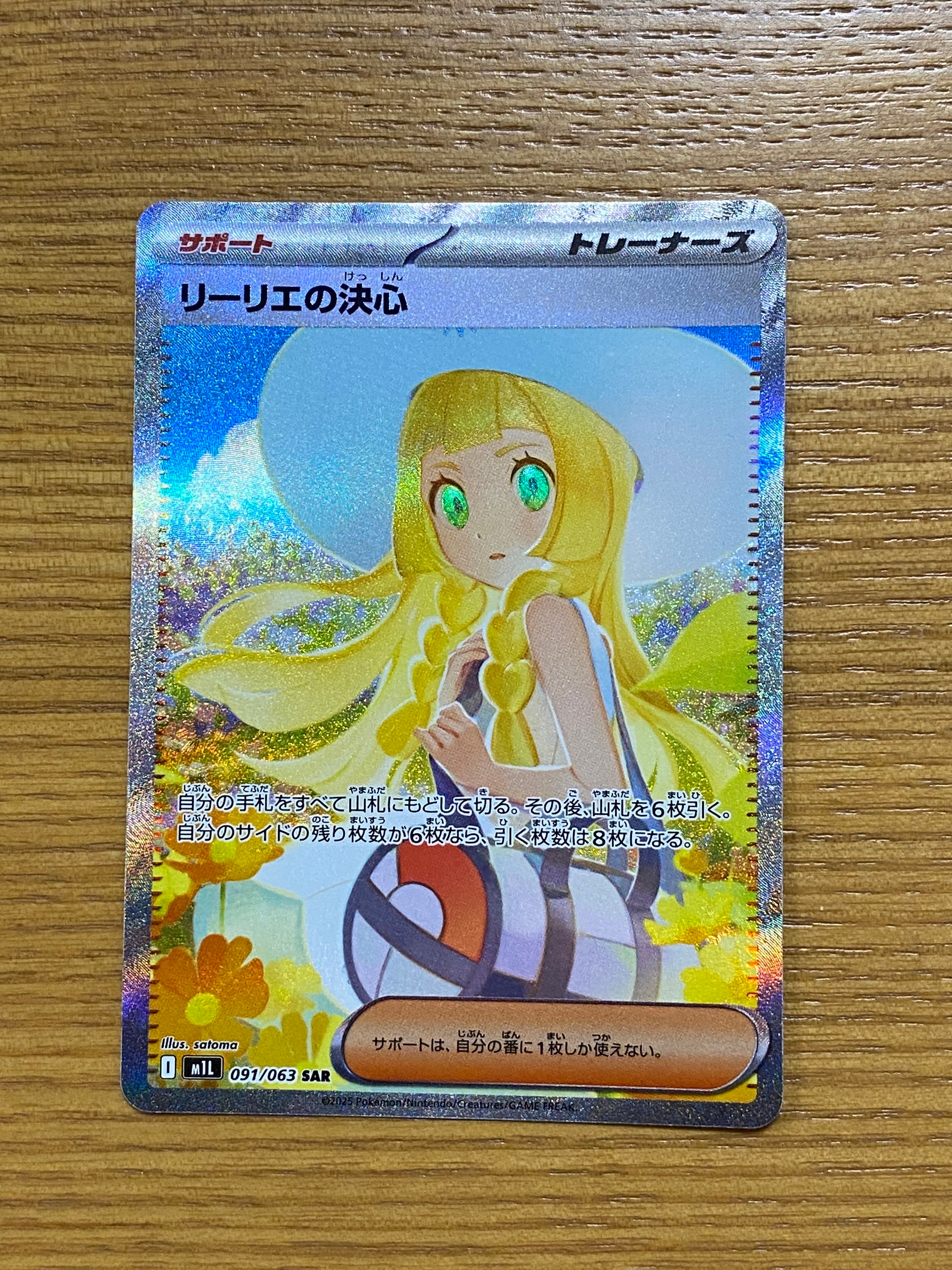 リーリエの決心 SAR [M1L 091/063](拡張パック「メガブレイブ」)