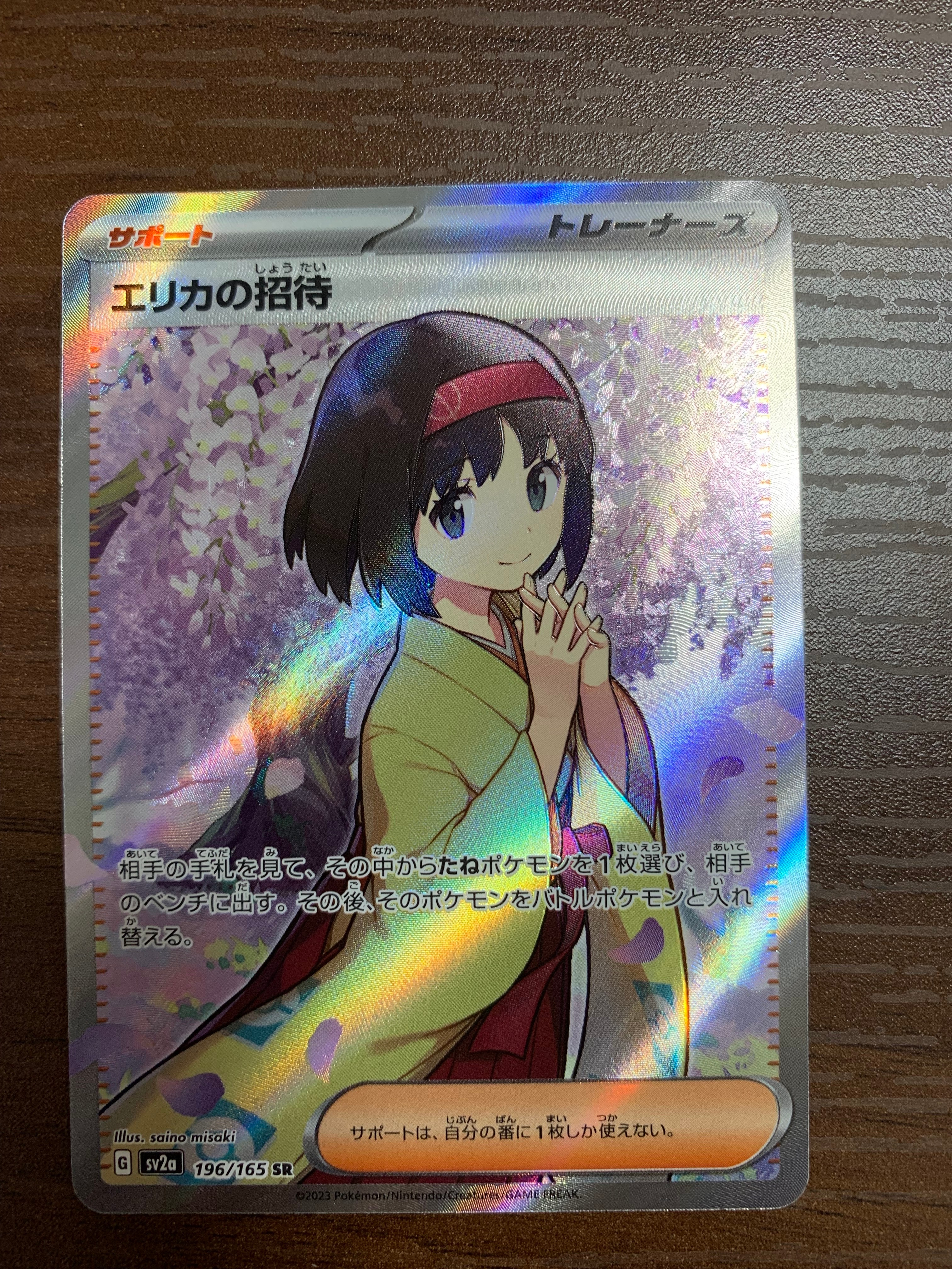 エリカの招待 SR[SV2a 196/165](強化拡張パック「ポケモンカード151」)