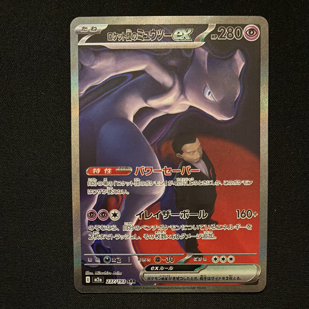 ロケット団のミュウツーex SAR [M2a 237/193](ハイクラスパック「MEGAドリームex」)