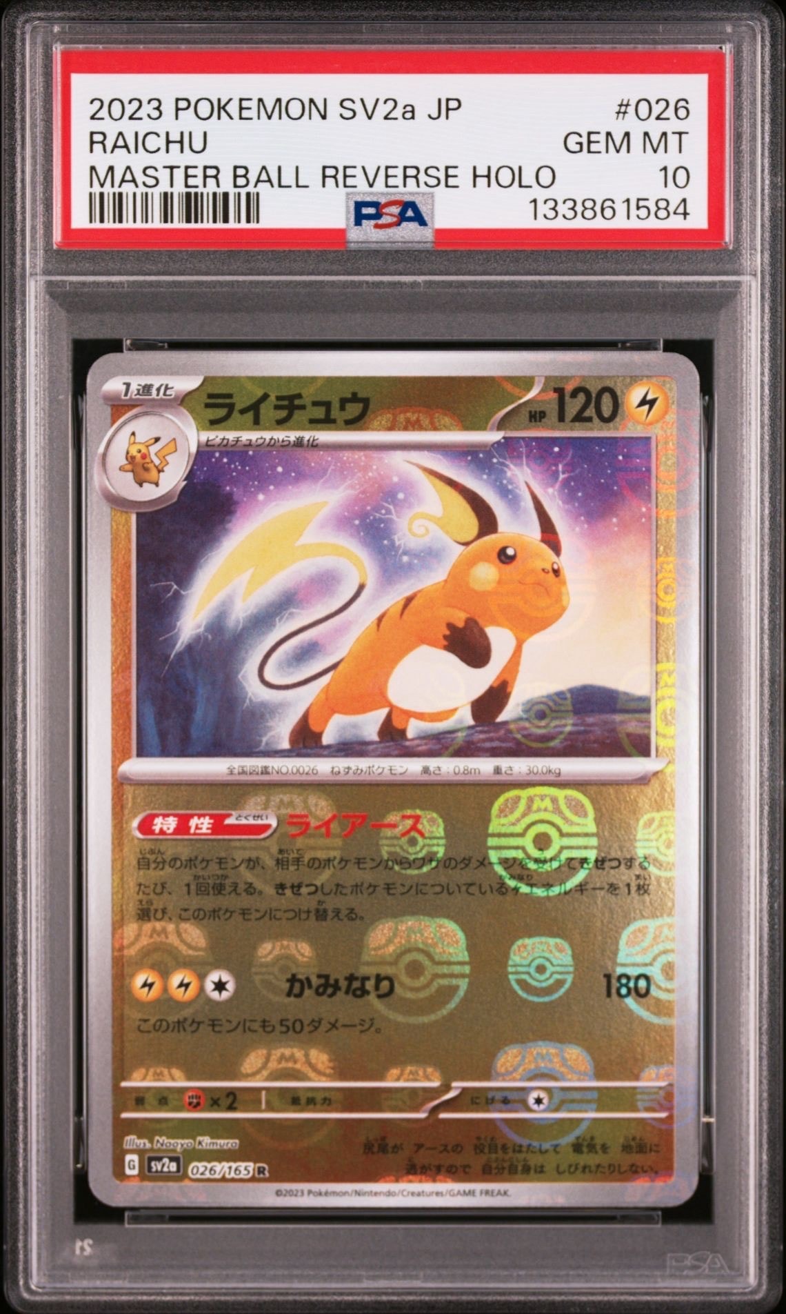 ライチュウ R: マスターボールミラー[SV2a 026/165](強化拡張パック「ポケモンカード151」)