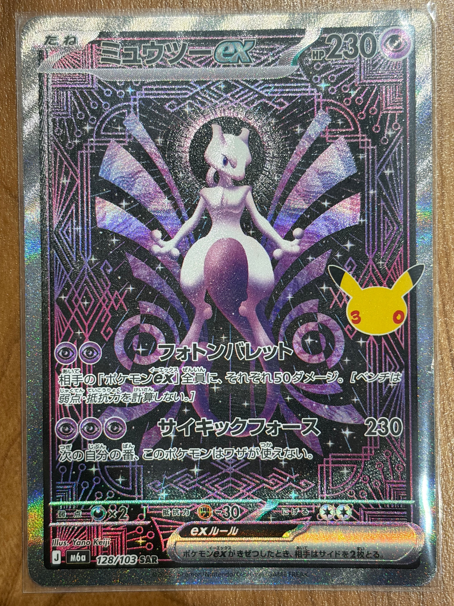 ミュウツーex SAR [M6a 128/103](拡張パック「30th CELEBRATION」)
