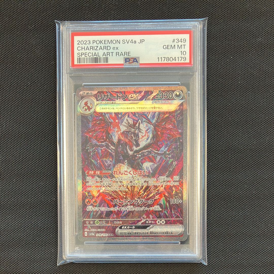 リザードンex SAR [SV4a 349/190](ハイクラスパック「シャイニートレジャーex」)