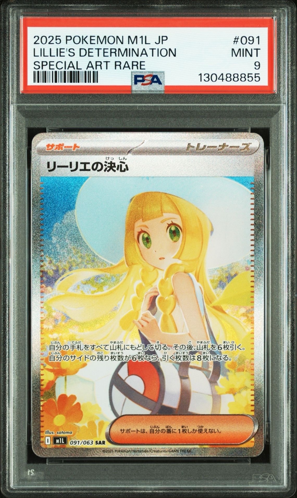 リーリエの決心 SAR [M1L 091/063](拡張パック「メガブレイブ」)