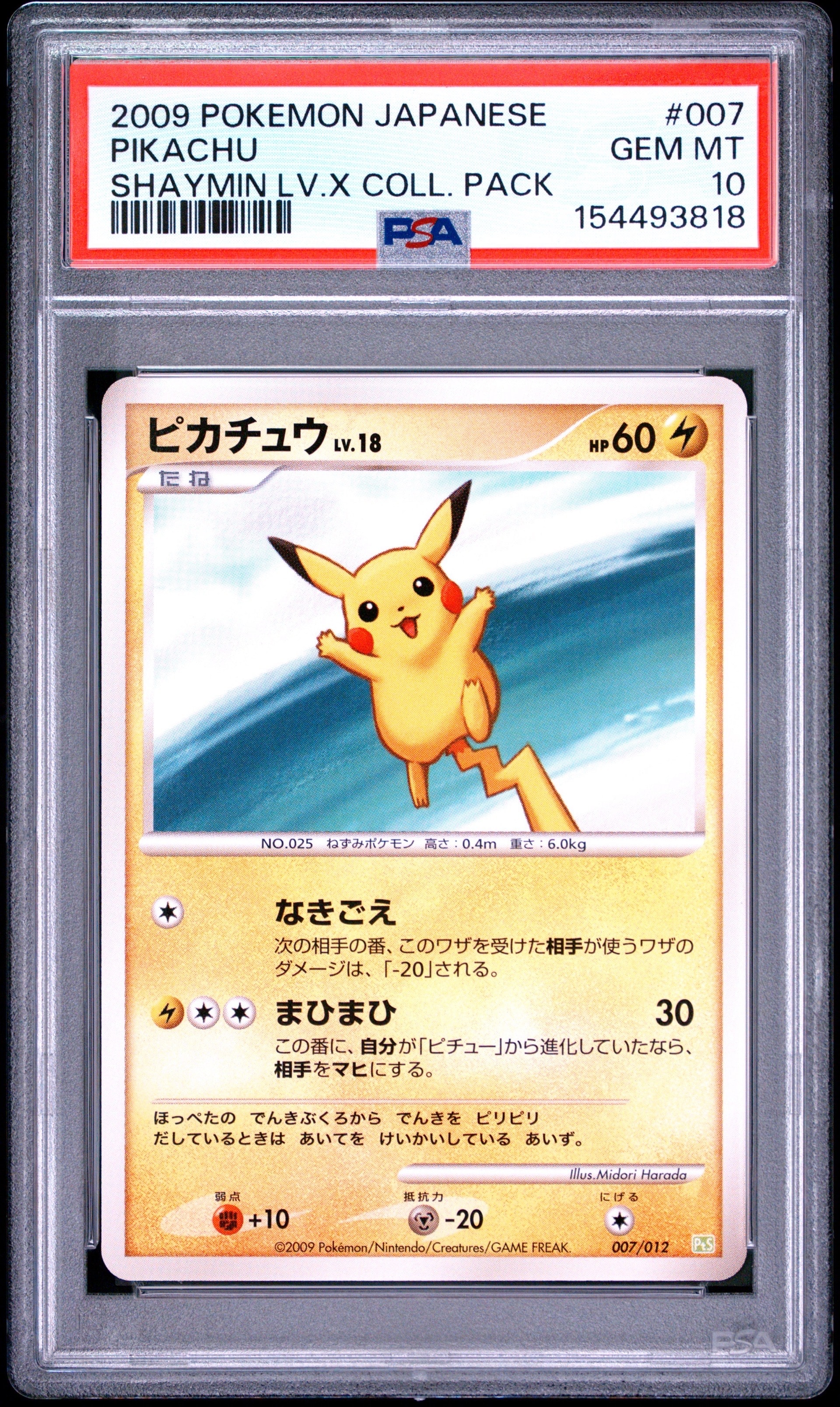 ピカチュウ [PtS 007/012](コレクションパック「シェイミLV.X」)通販