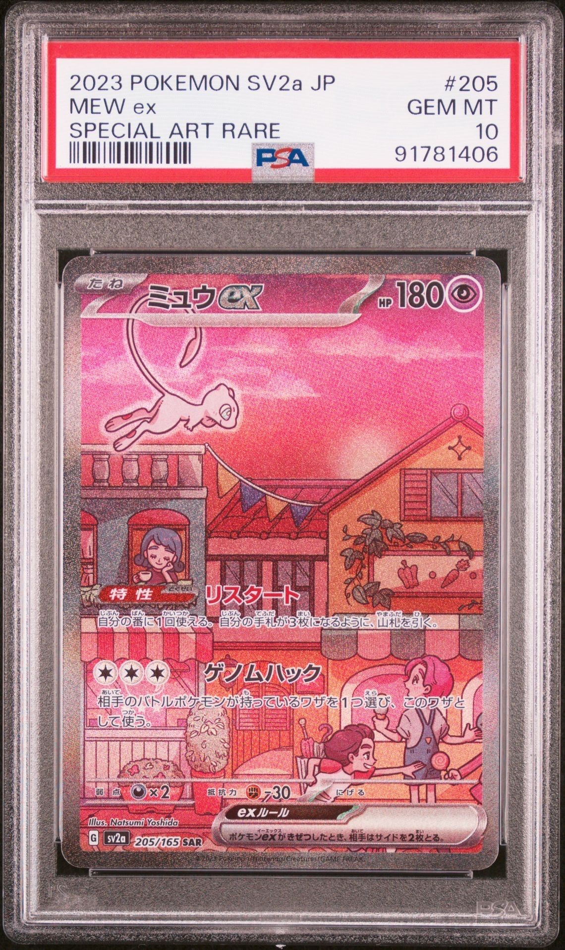 ミュウex SAR[SV2a 205/165](強化拡張パック「ポケモンカード151」)
