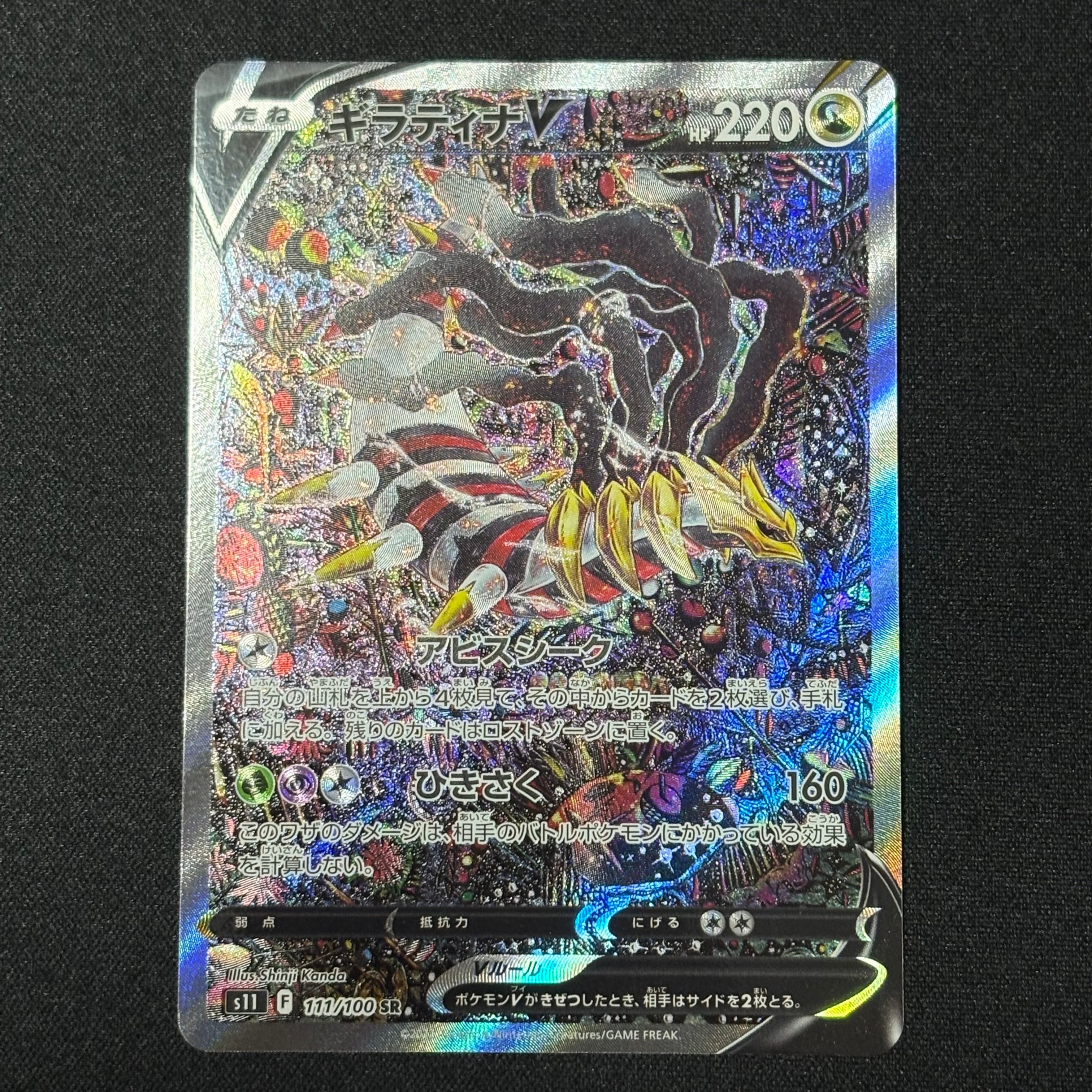 ギラティナV SR: SA[S11 111/100](拡張パック「ロストアビス」)