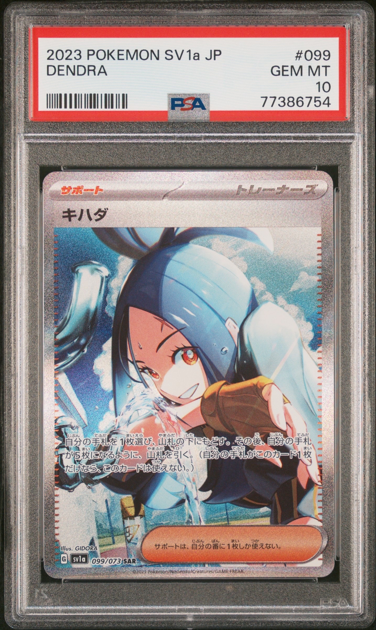 キハダ SAR[SV1a 099/073](スカーレット&バイオレット 拡張パック「トリプレットビート」)
