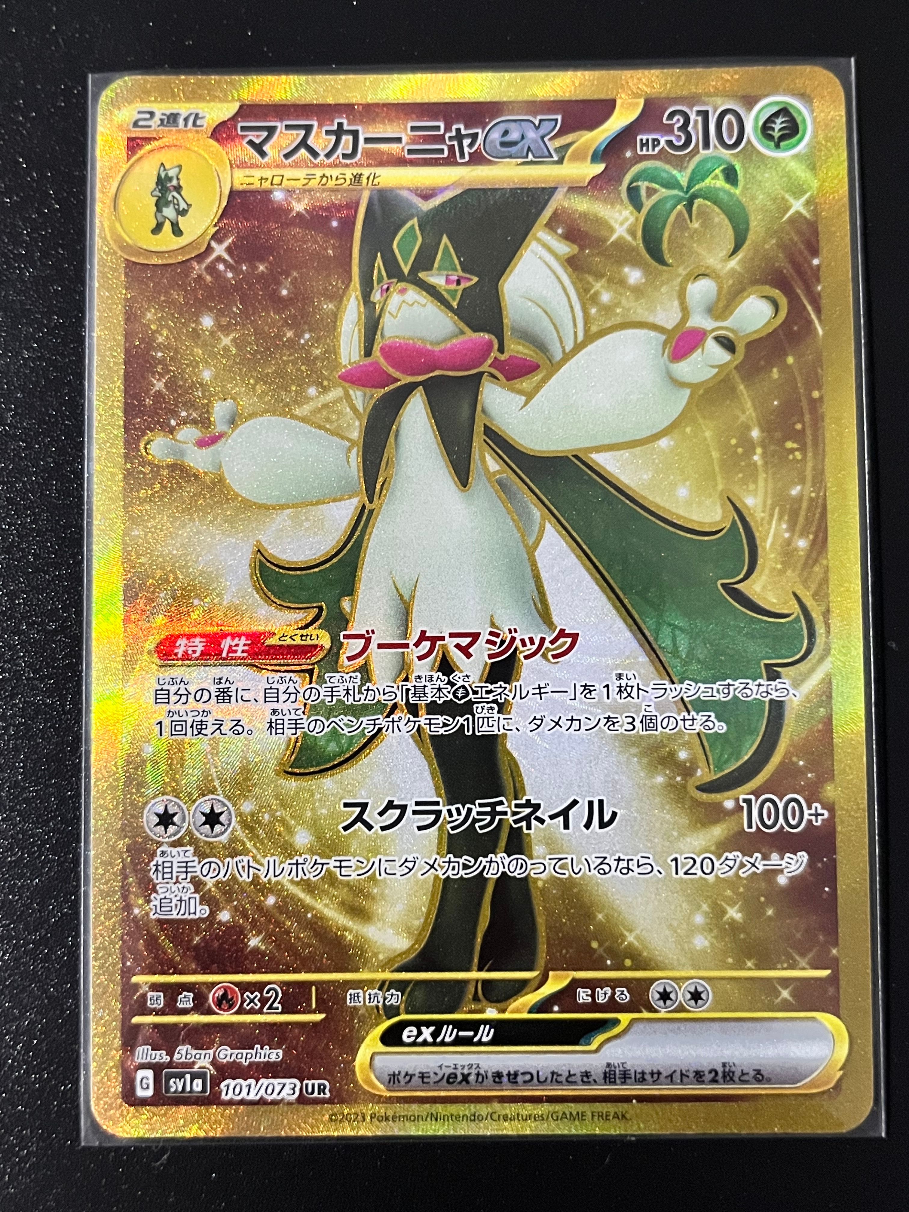 マスカーニャex UR[SV1a 101/073](スカーレット&バイオレット 拡張パック「トリプレットビート」)