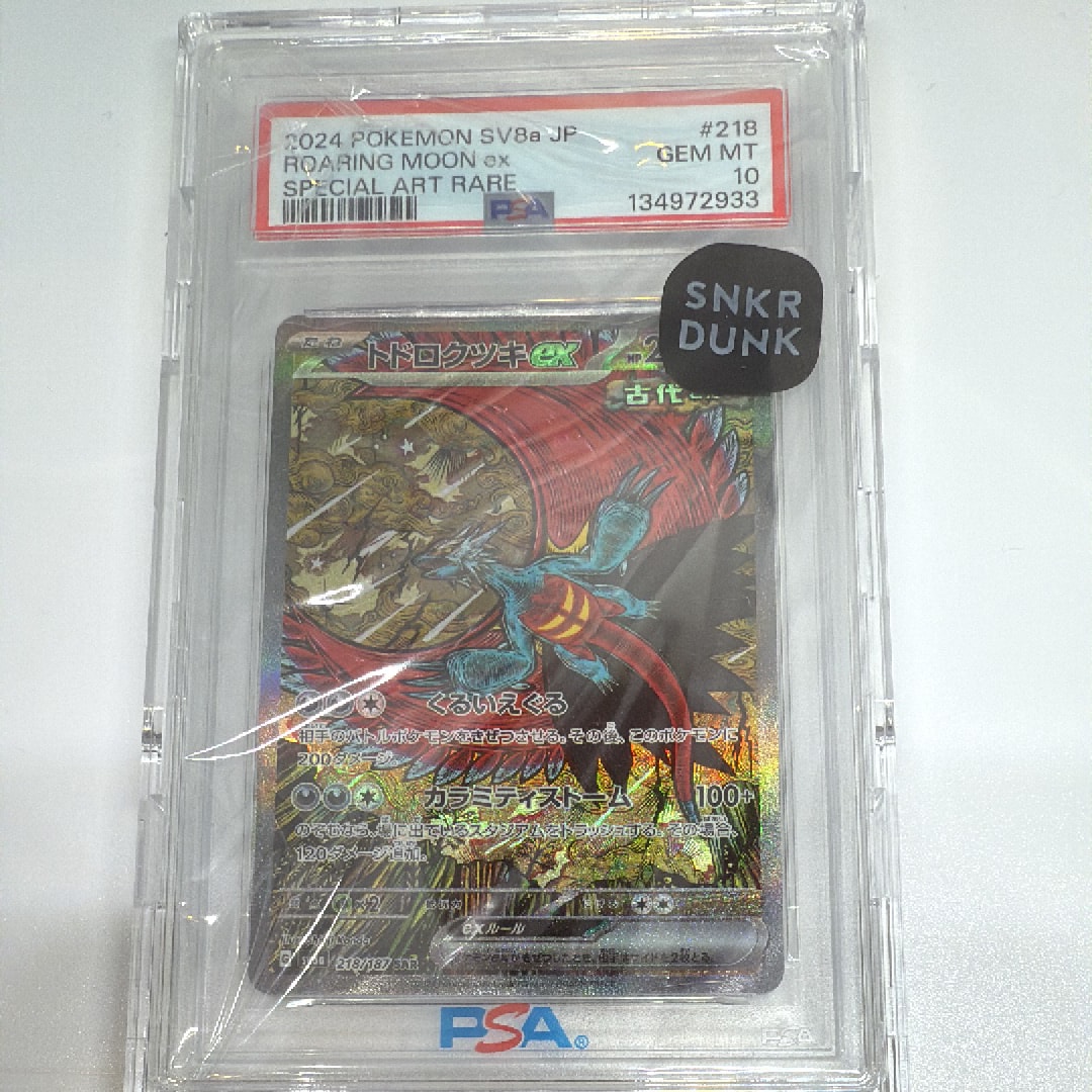 トドロクツキex SAR [SV8a 218/187](ハイクラスパック「テラスタルフェスex」)