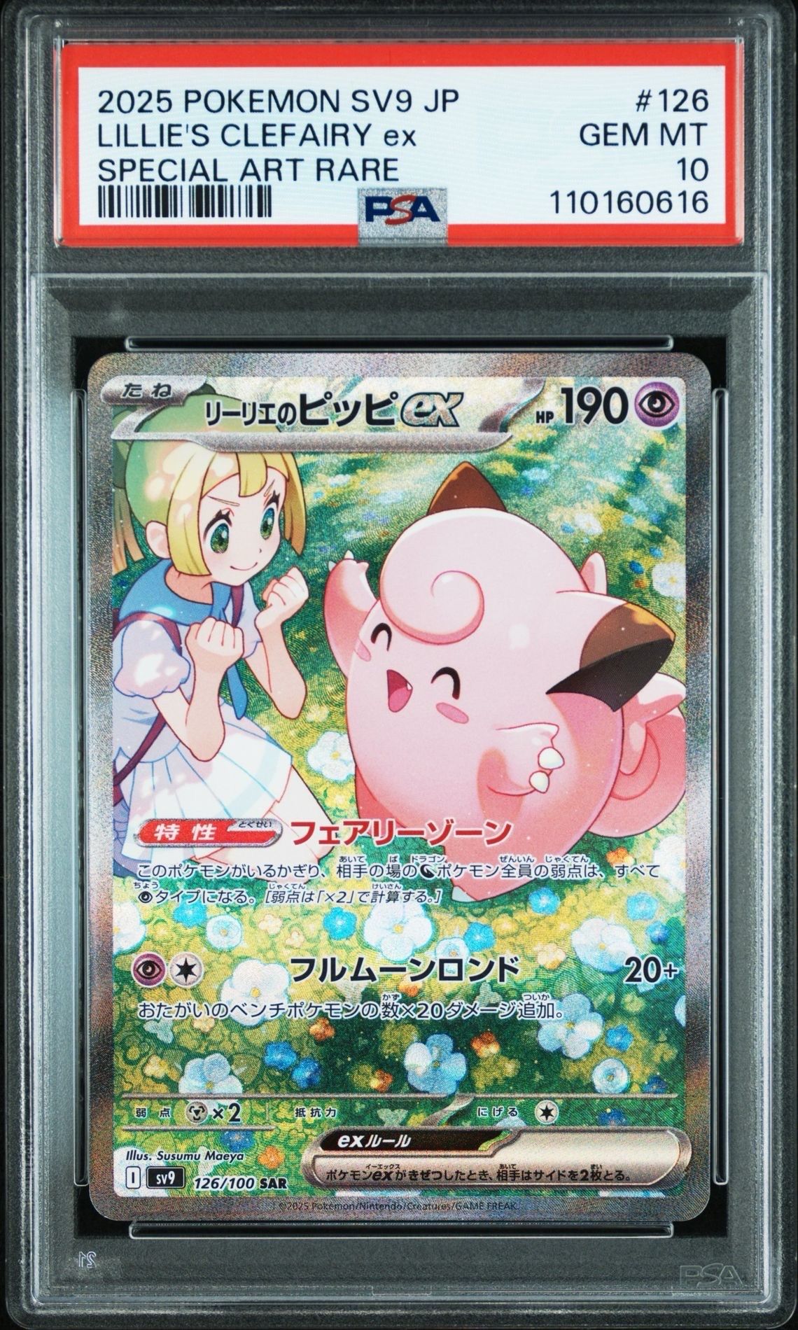 リーリエのピッピex SAR [SV9 126/100](拡張パック「バトルパートナーズ」)