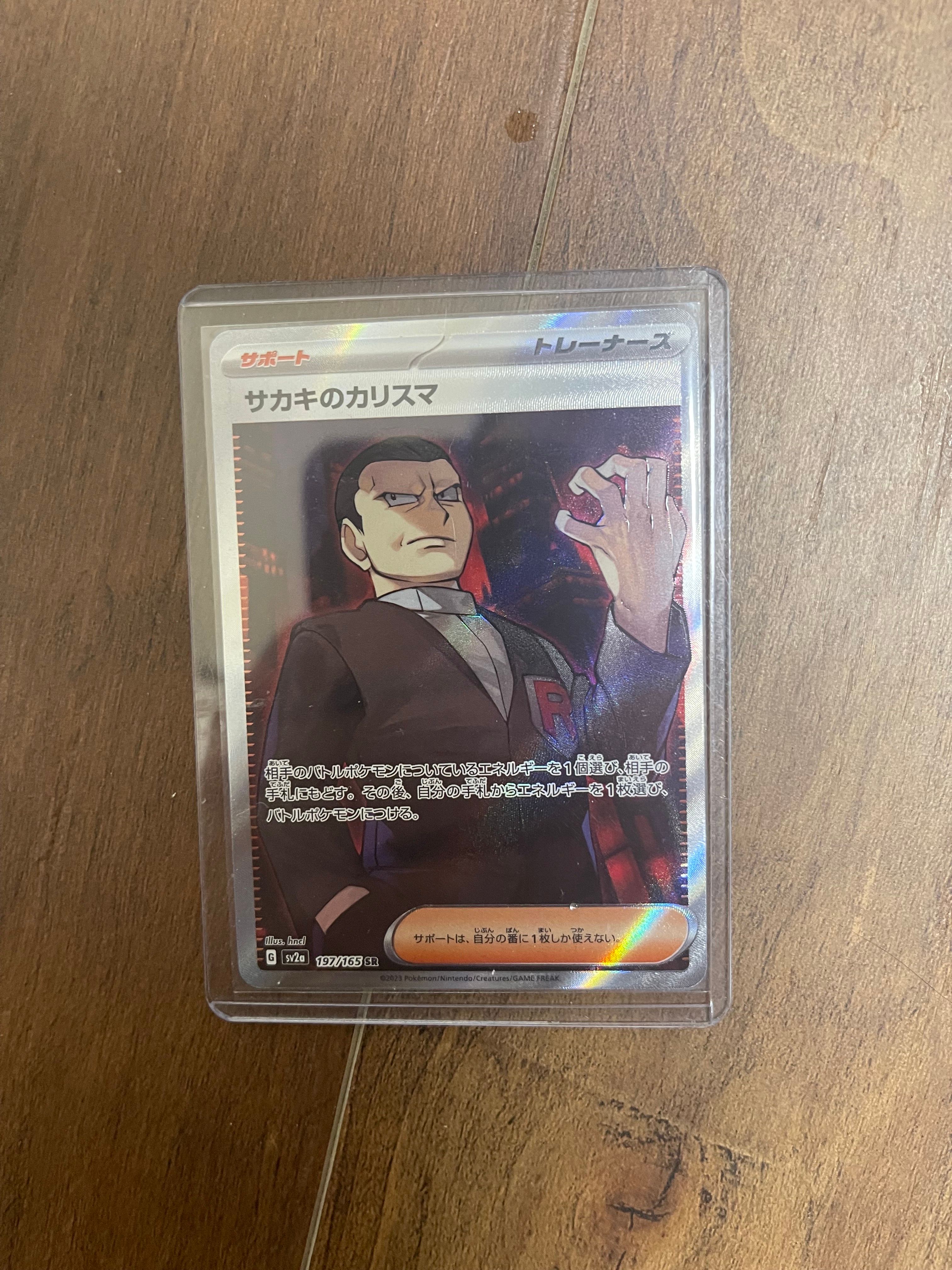 サカキのカリスマ SR[SV2a 197/165](強化拡張パック「ポケモンカード151」)