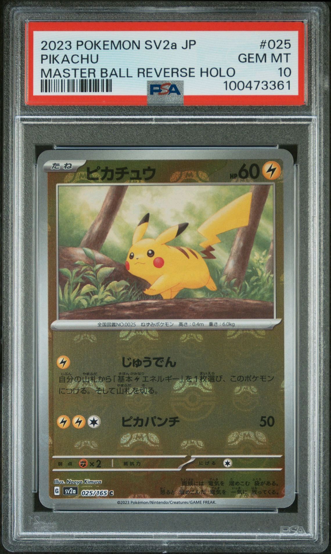 ピカチュウ C: マスターボールミラー (マスボピカチュウ) [SV2a 025/165](強化拡張パック「ポケモンカード151」)