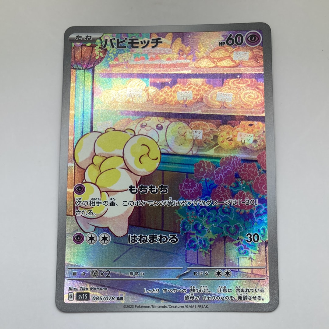 パピモッチ AR[SV1S 085/078](スカーレット＆バイオレット 拡張パック