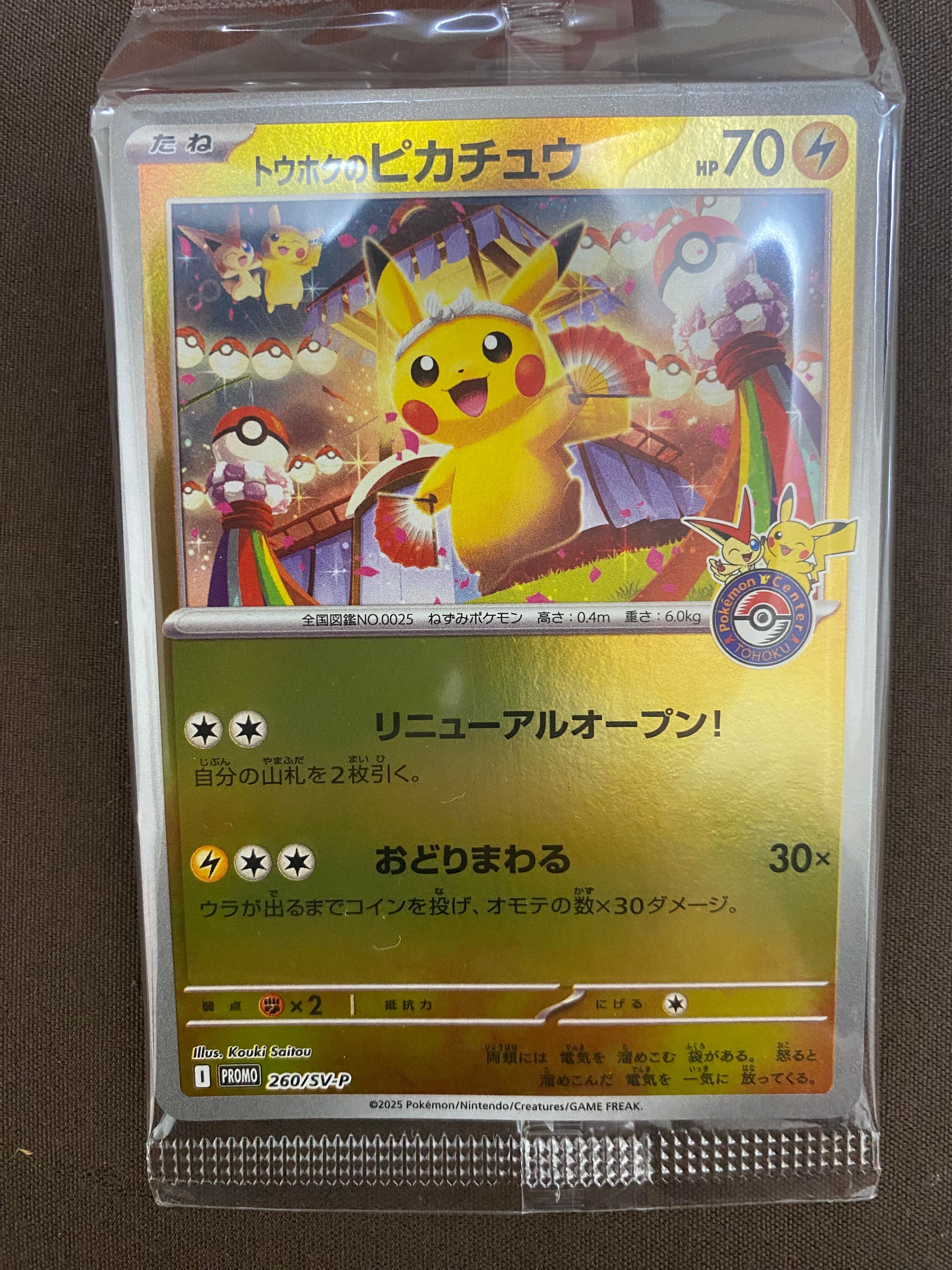 トウホクのピカチュウ P [SV-P 260](スペシャルBOX「ポケモンセンタートウホク」)