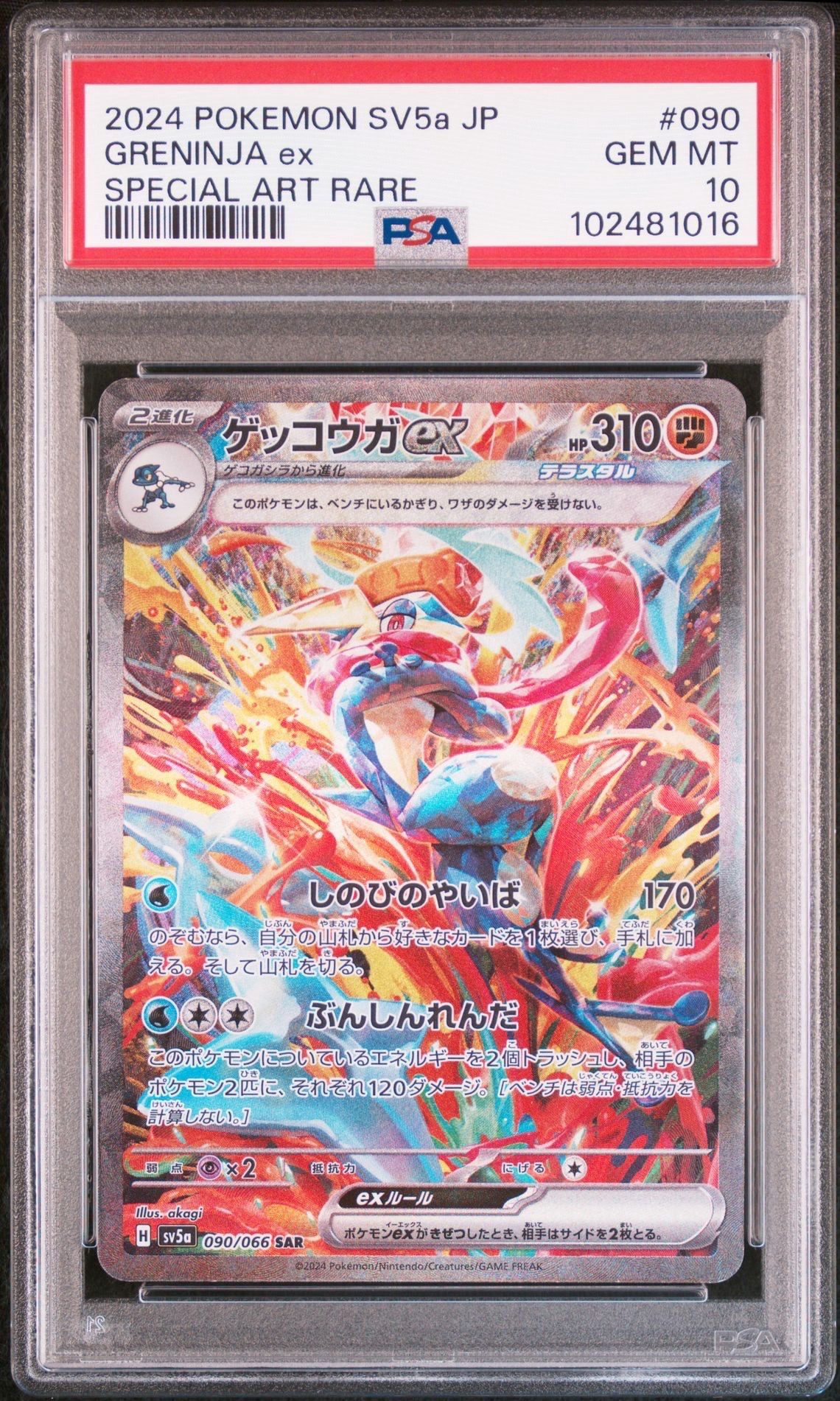 ゲッコウガex SAR [SV5a 090/066](強化拡張パック「クリムゾンヘイズ」)