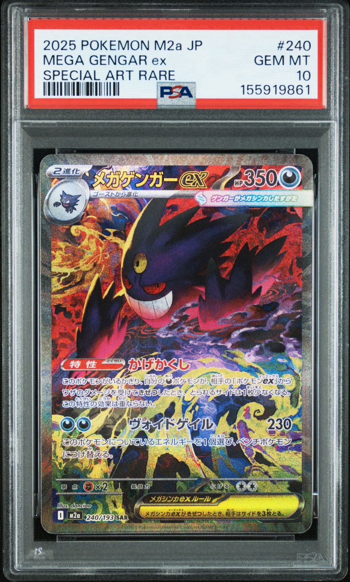 メガゲンガーex SAR [M2a 240/193](ハイクラスパック「MEGAドリームex