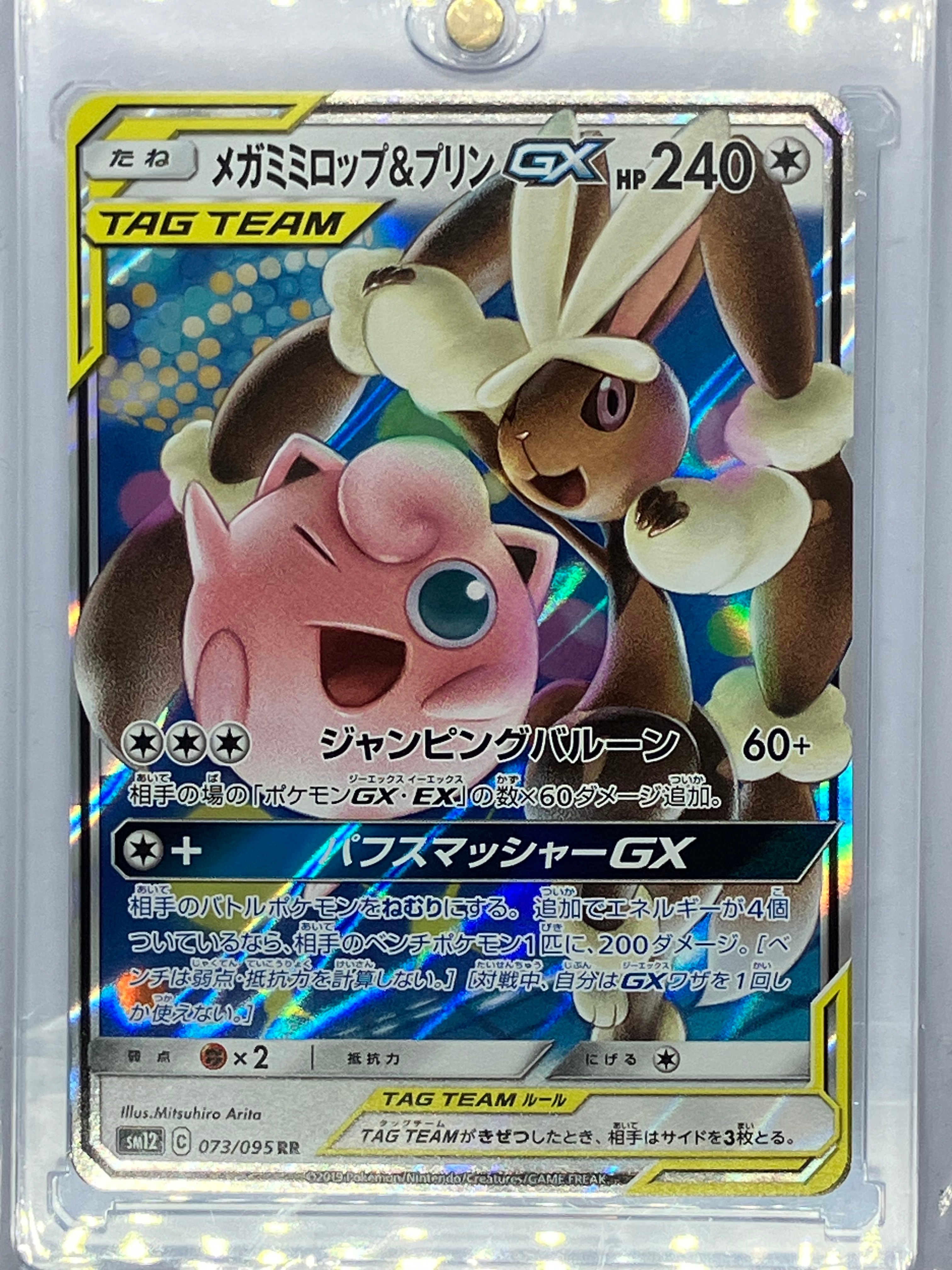 メガミミロップ&プリンGX RR [SM12 073/095](拡張パック「オルタージェネシス」)