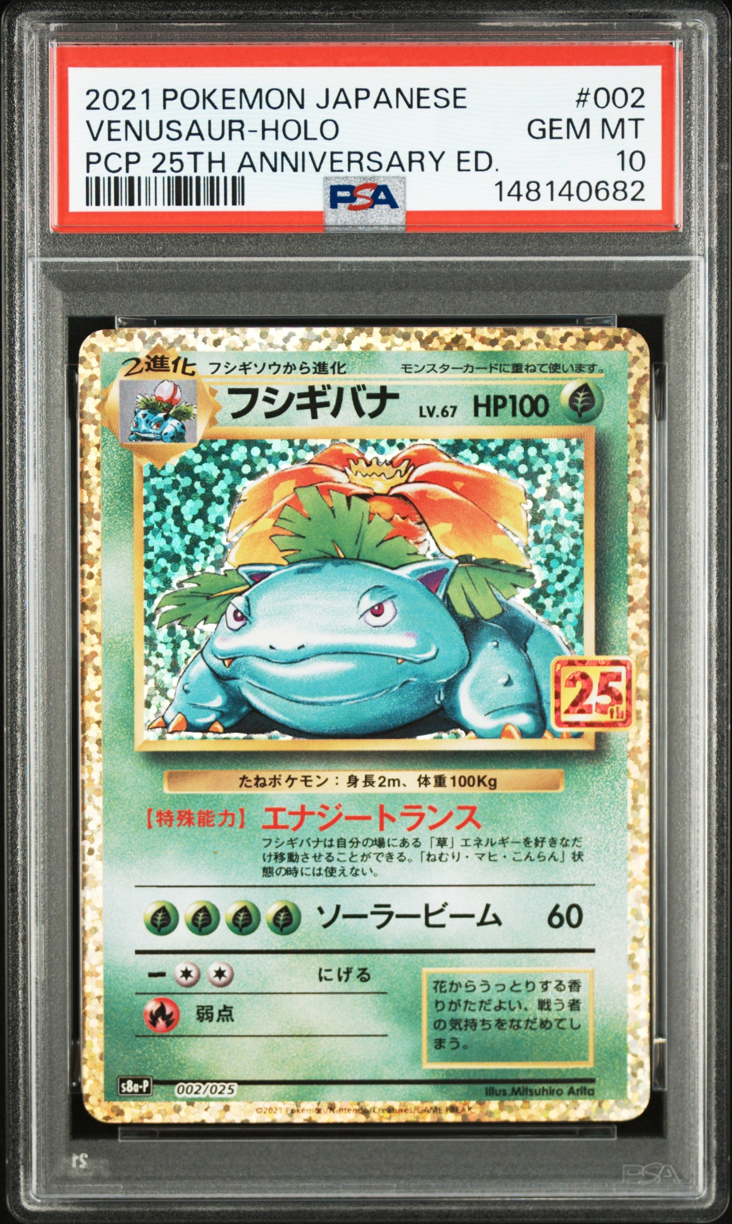 フシギバナ: プロモ[S8a-P 002/025](プロモカードパック 25th ANNIVERSARY edition)