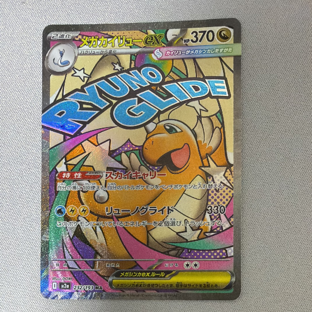メガカイリューex MA [M2a 232/193](ハイクラスパック「MEGAドリームex」)