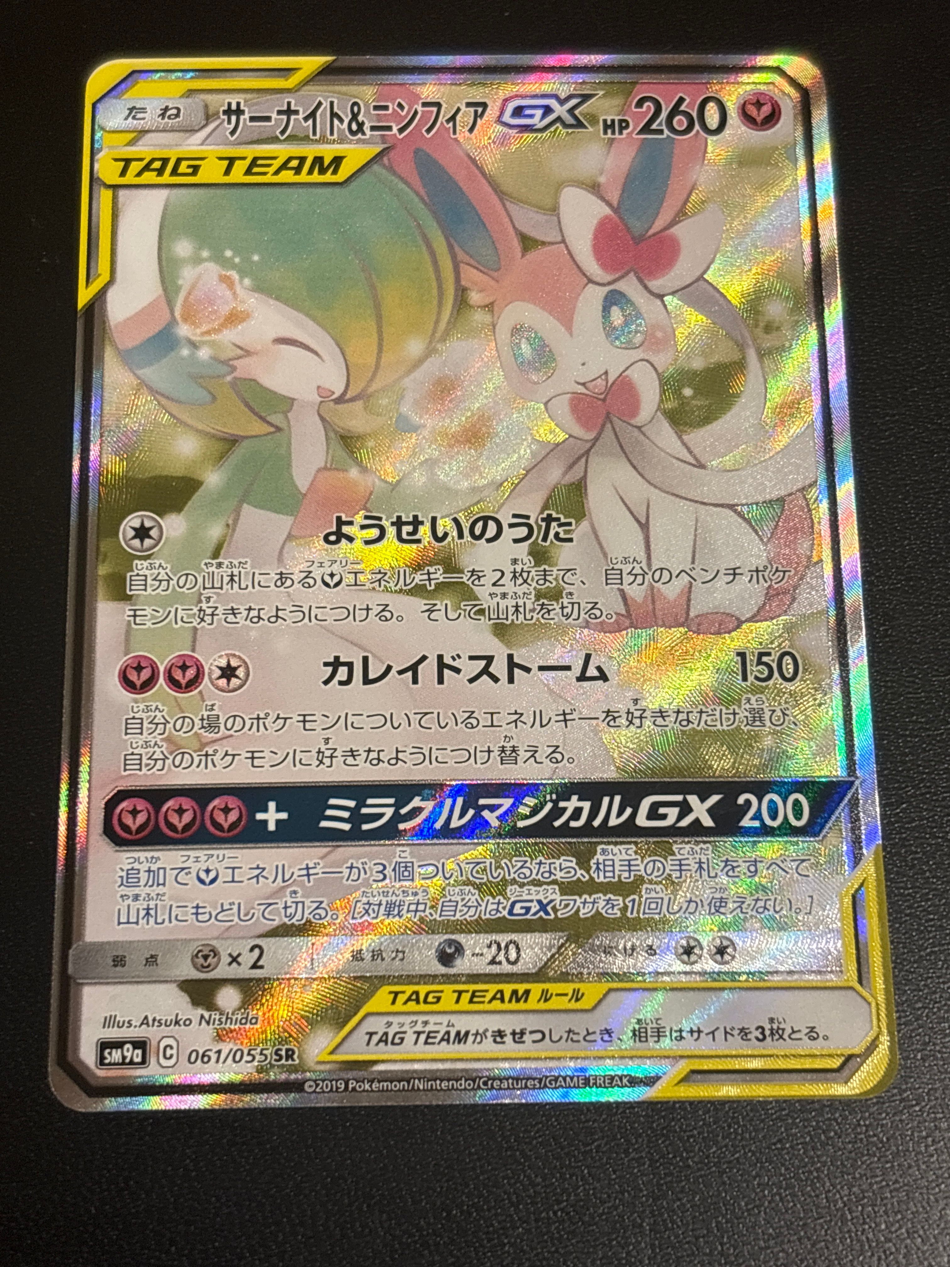 サーナイト&ニンフィアGX SR: SA[SM9a 061/055](強化拡張パック「ナイトユニゾン」)
