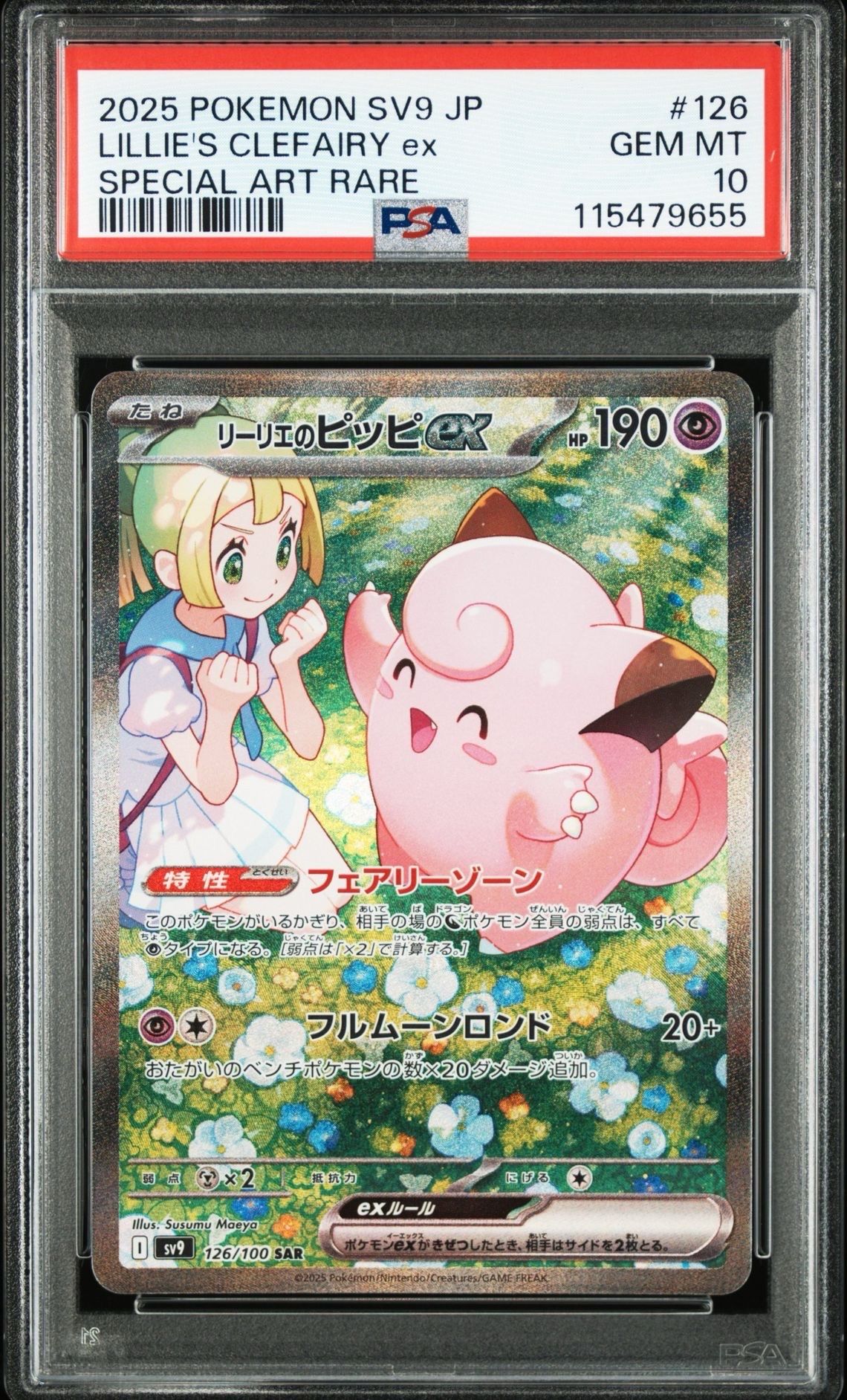 リーリエのピッピex SAR [SV9 126/100](拡張パック「バトルパートナーズ」)