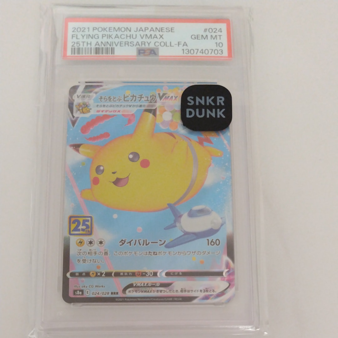 そらをとぶピカチュウVMAX RRR[s8a 024/028](拡張パック「25th アニバーサリーコレクション」)