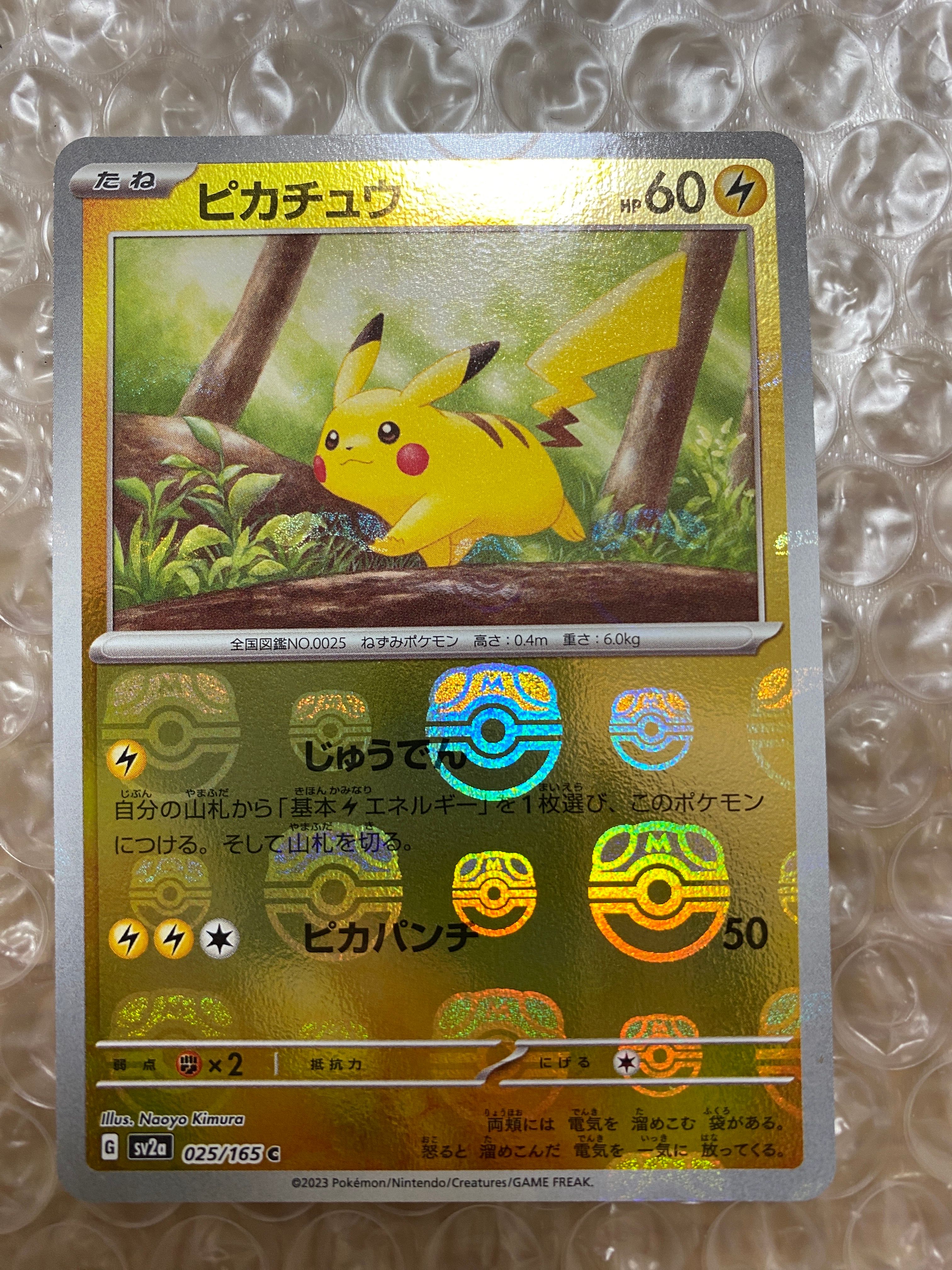 ピカチュウ C: マスターボールミラー (マスボピカチュウ) [SV2a 025/165](強化拡張パック「ポケモンカード151」)