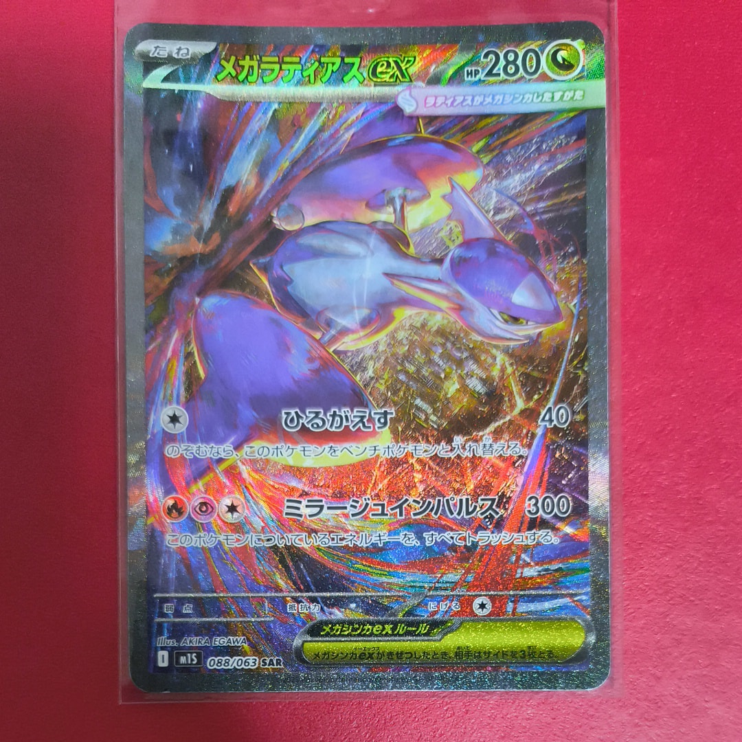 PSA10】メガラティアスex SAR [M1S 088/063](拡張パック「メガ