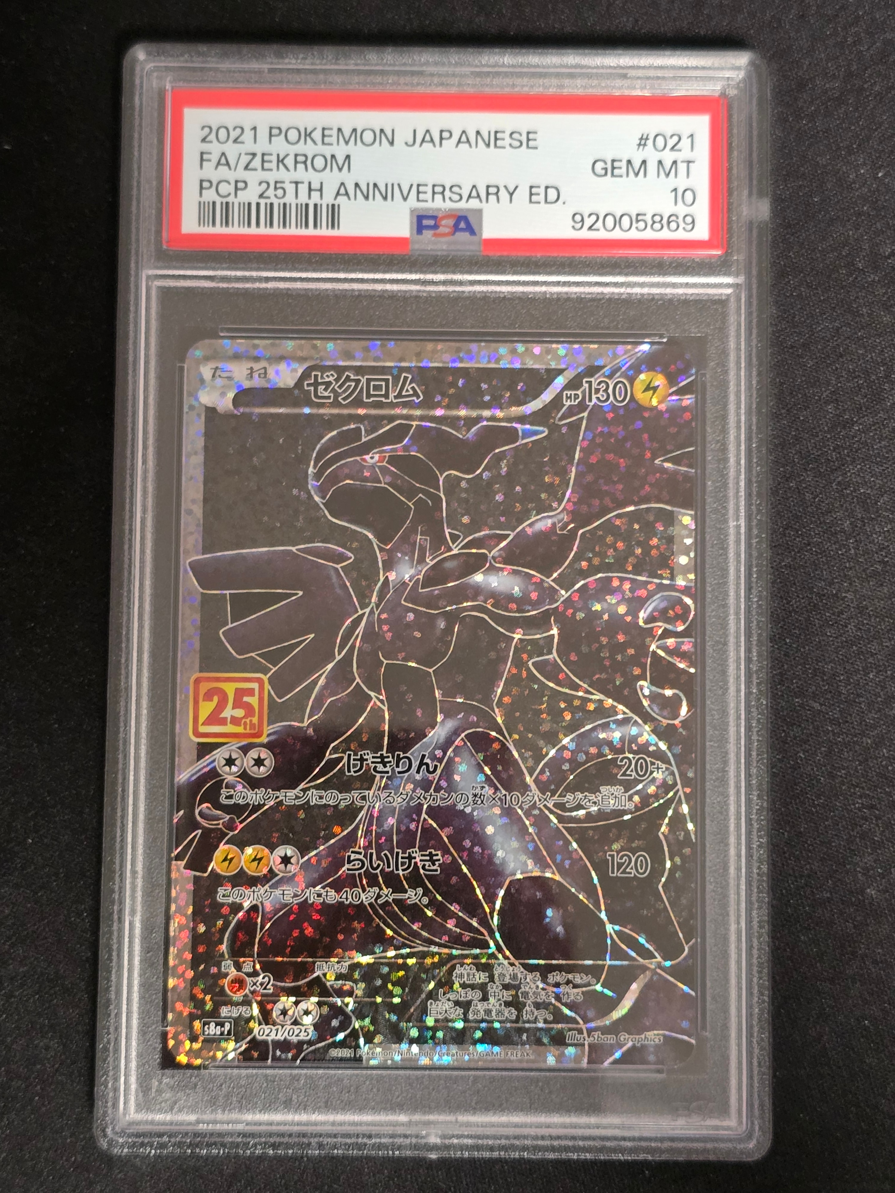 ゼクロム: プロモ[S8a-P 021/025](プロモカードパック 25th ANNIVERSARY edition) 