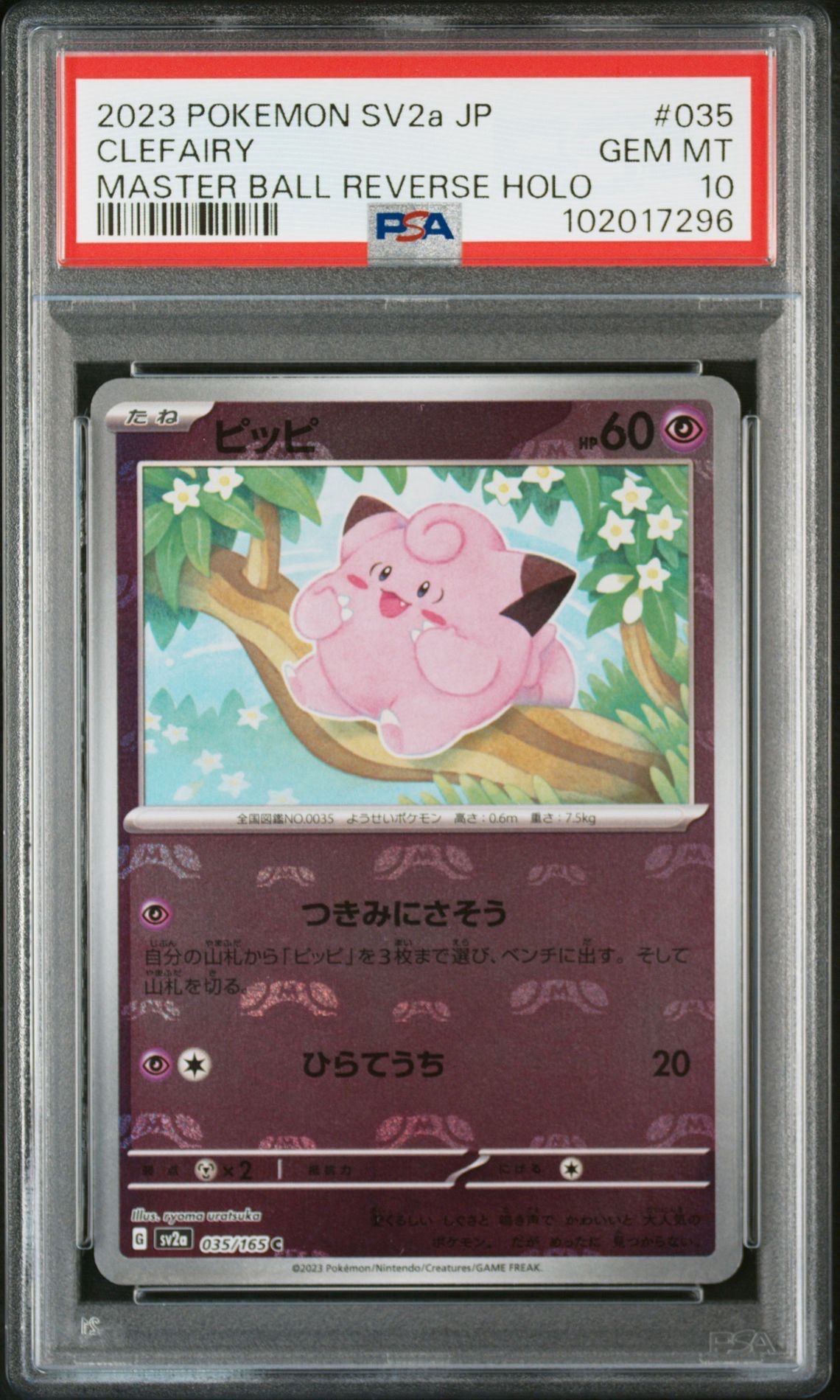 ピッピ C: マスターボールミラー[SV2a 035/165](強化拡張パック「ポケモンカード151」)