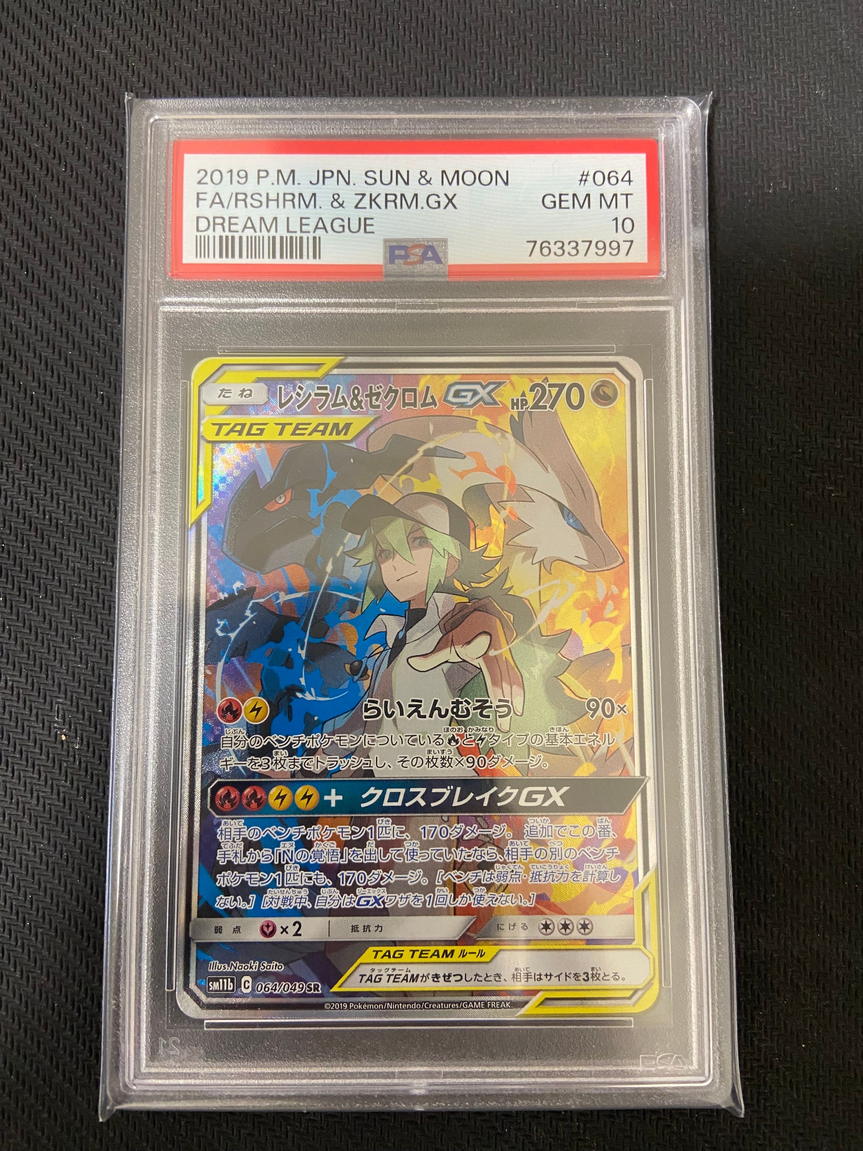 レシラム&ゼクロムGX (N) SR :SA [SM11b 064/049](強化拡張パック「ドリームリーグ」)