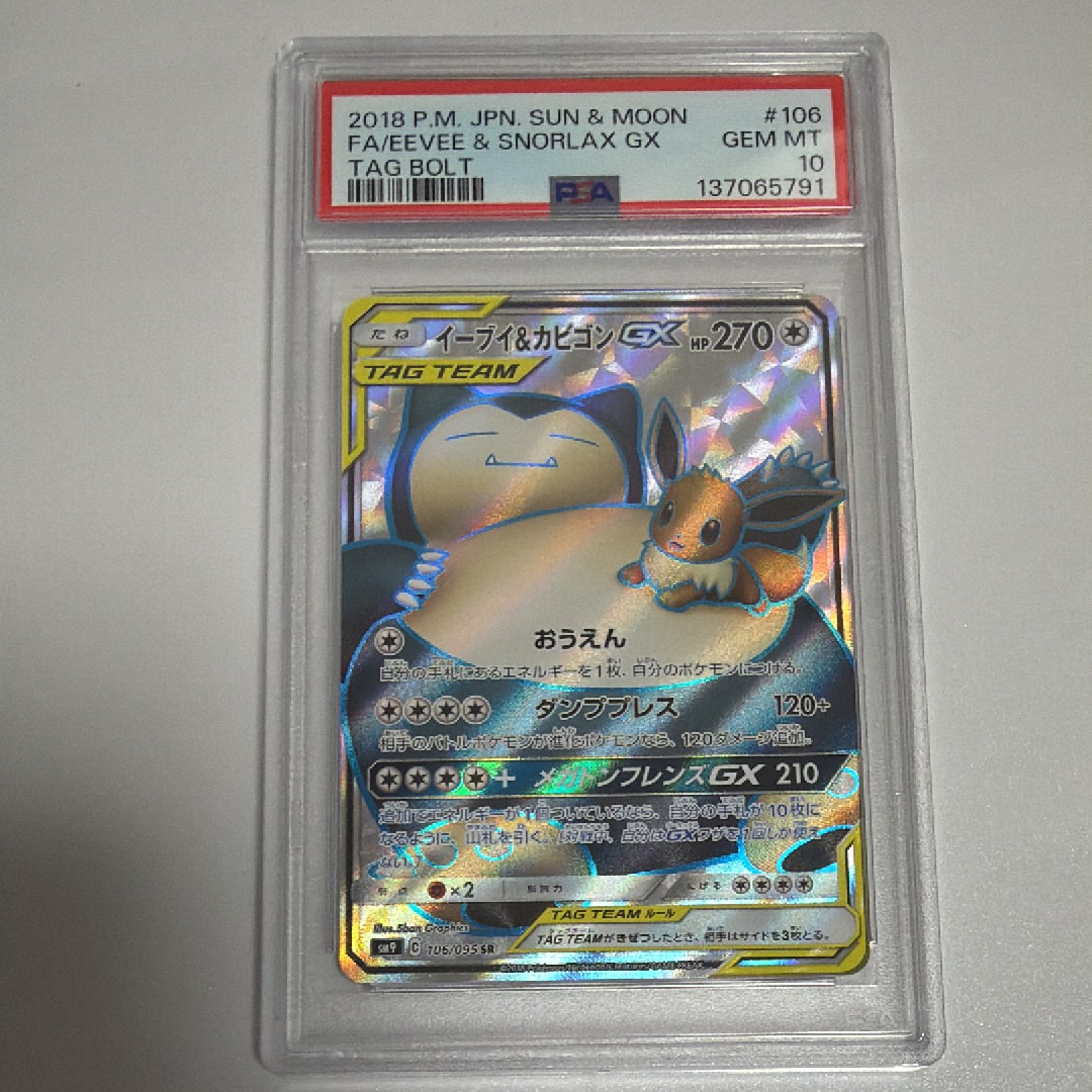 イーブイ&カビゴンGX SR [SM9 106/095](拡張パック「タッグボルト」)の