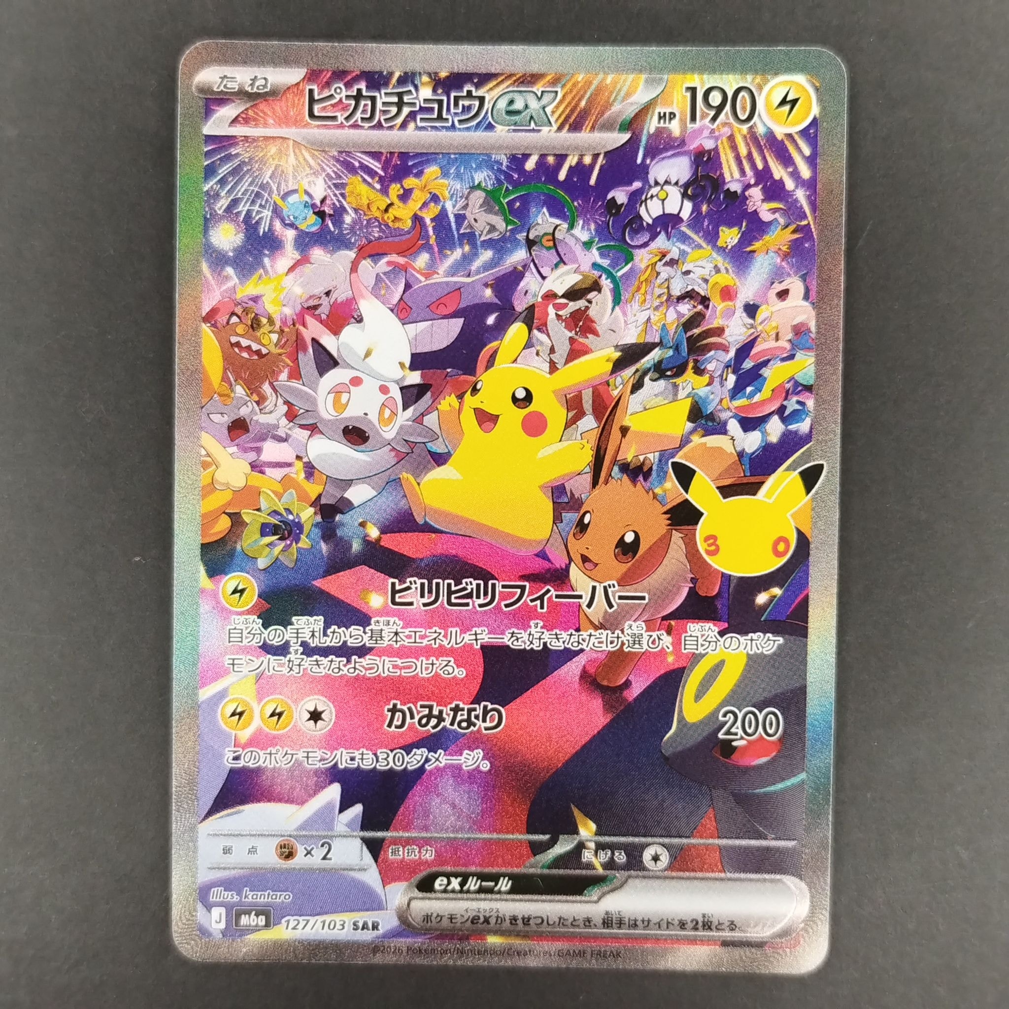 ピカチュウex SAR [M6a 127/103](拡張パック「30th CELEBRATION」)