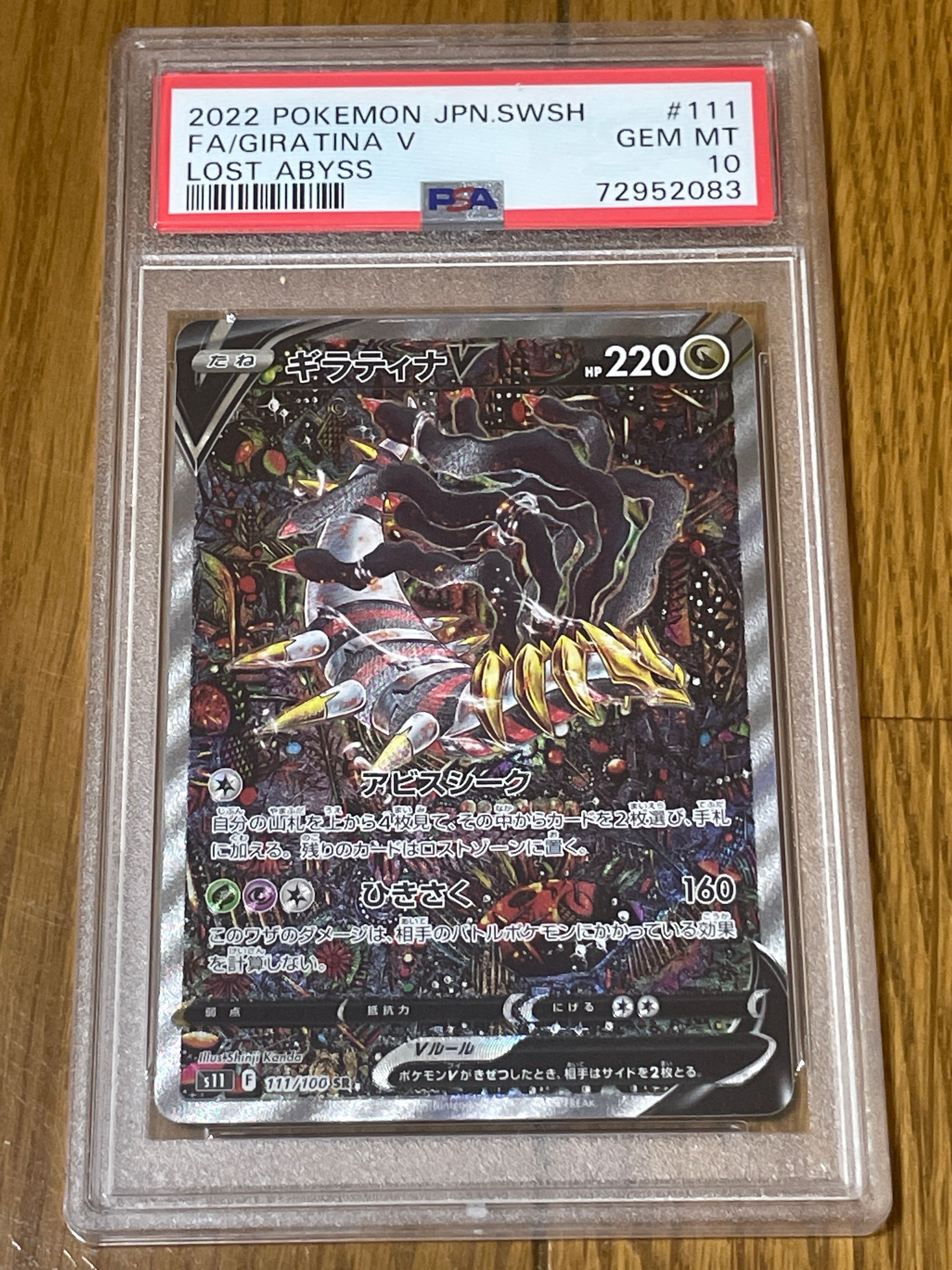 ギラティナV SR: SA[S11 111/100](拡張パック「ロストアビス」)