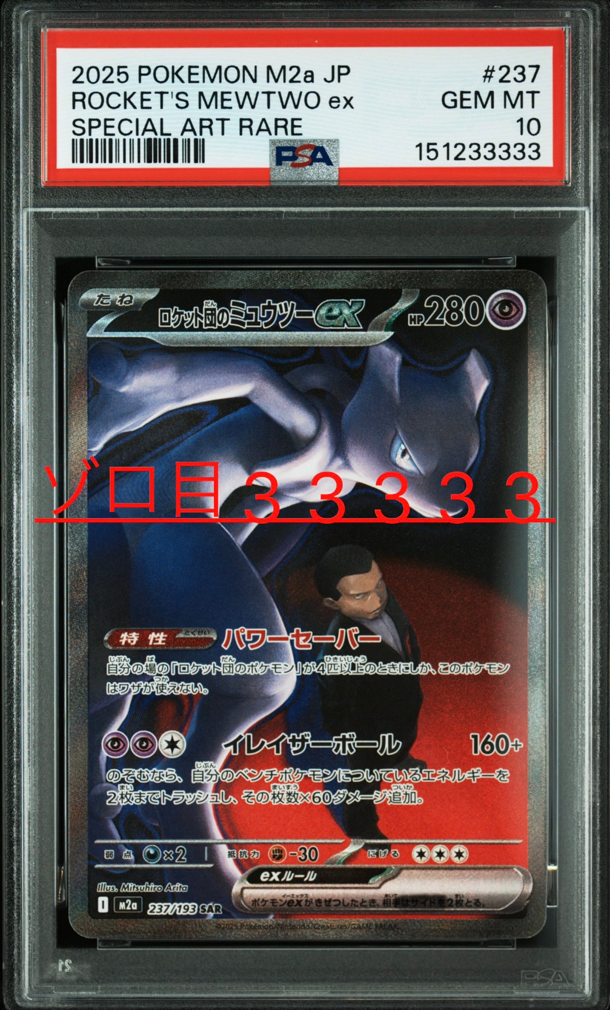ロケット団のミュウツーex SAR [M2a 237/193](ハイクラスパック「MEGA