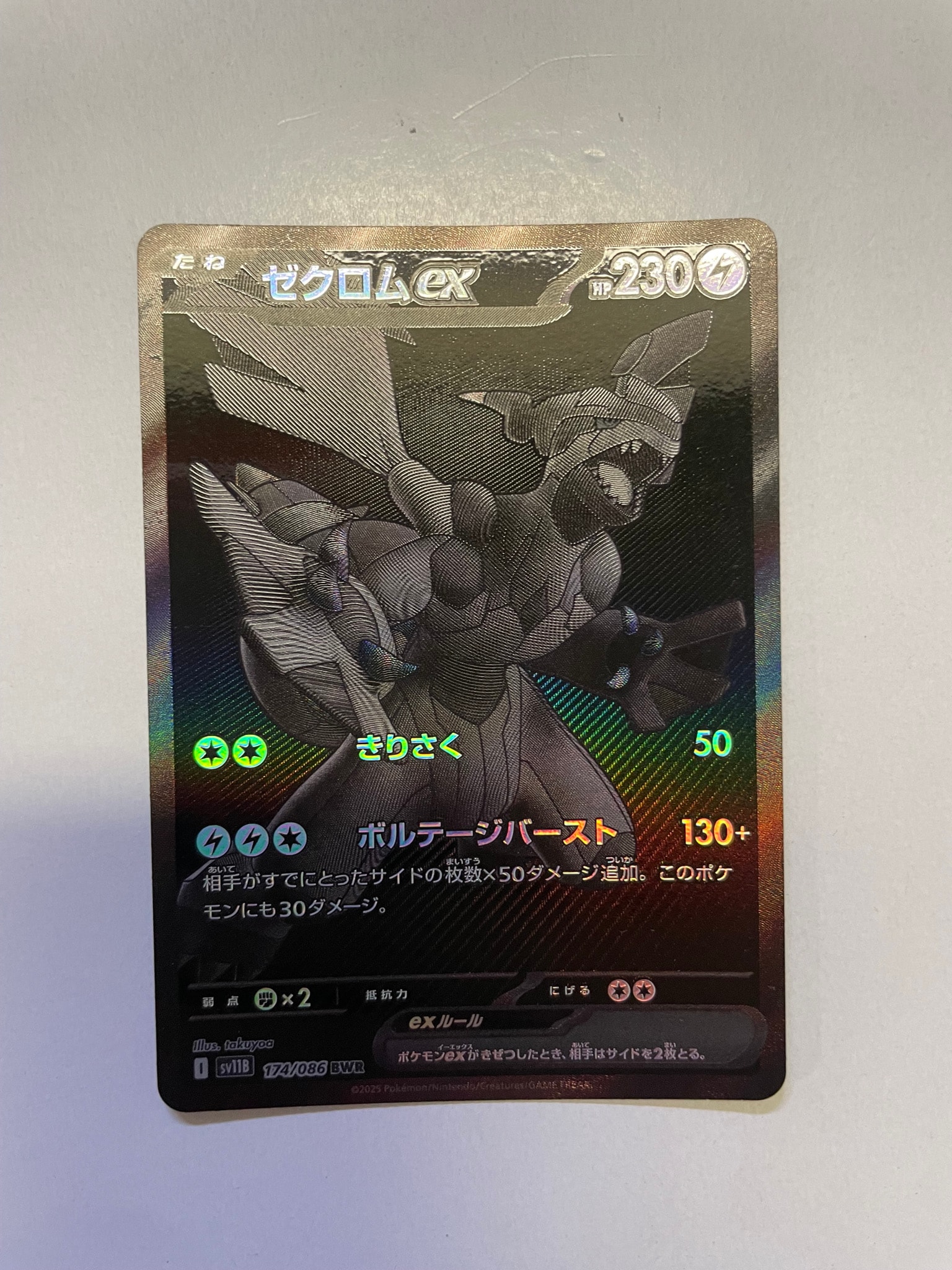 ゼクロムex BWR [SV11B 174/086](拡張パック「ブラックボルト」)