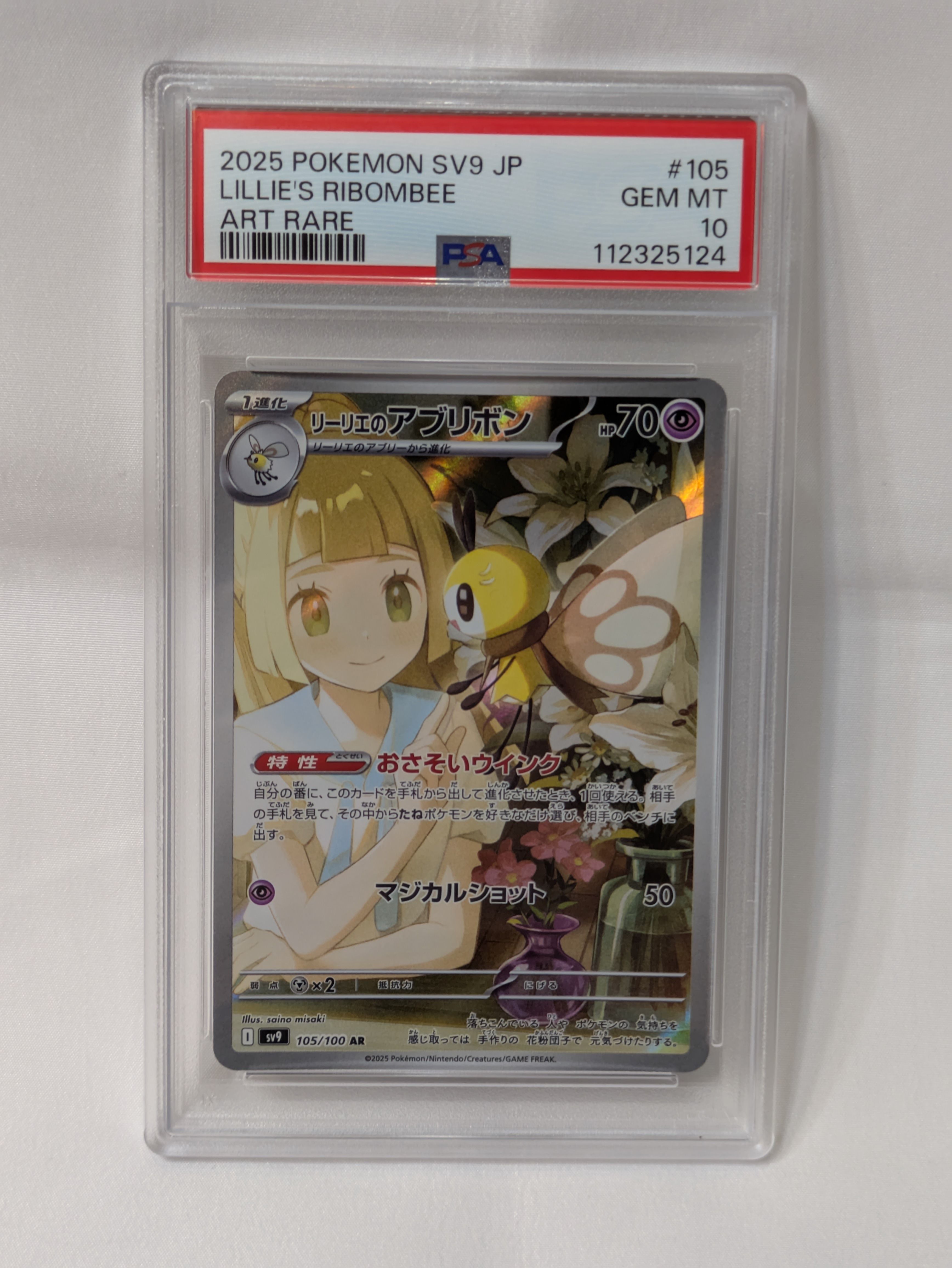 リーリエのアブリボン AR [SV9 105/100](拡張パック「バトルパートナーズ」)